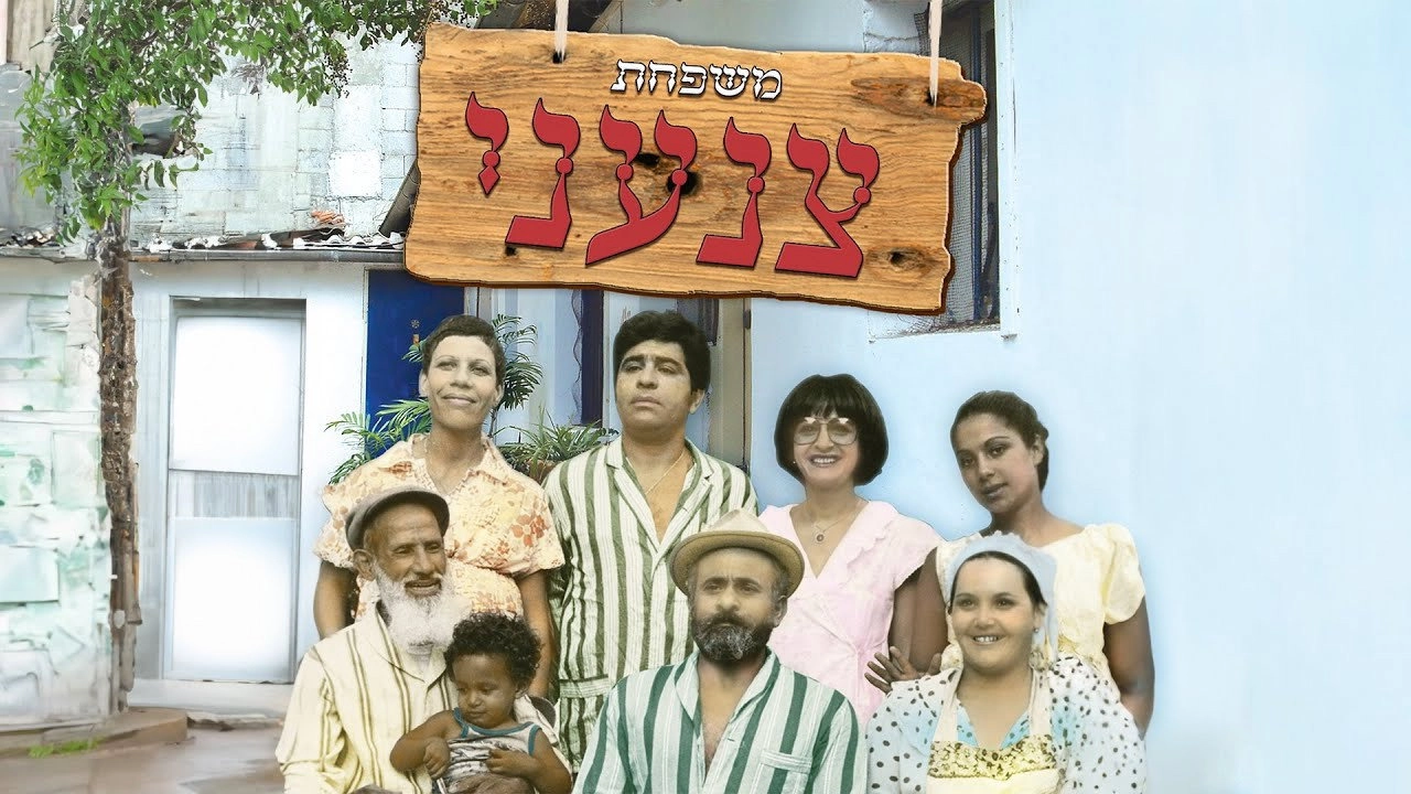 Tzanani Family
