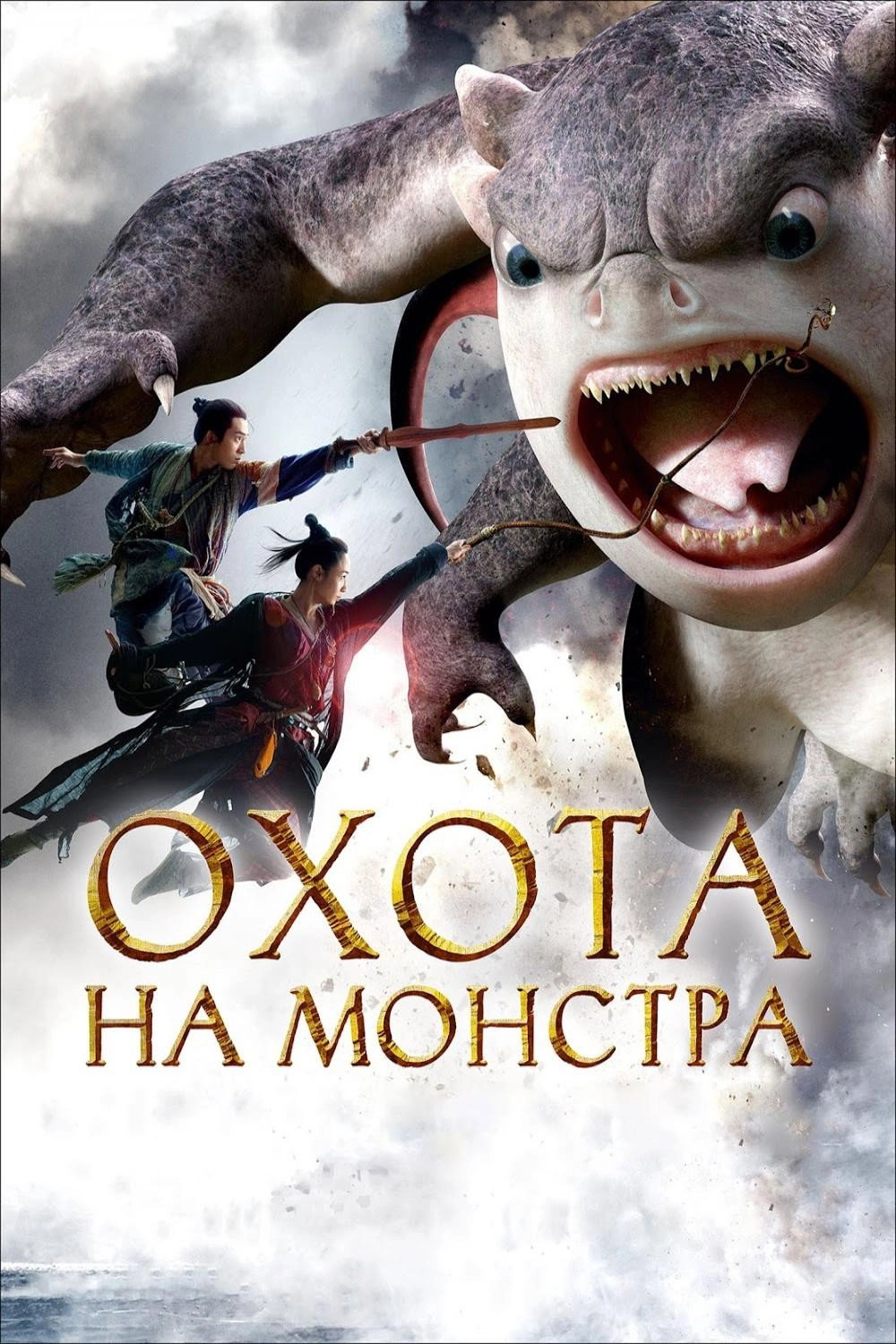 Monster Hunt