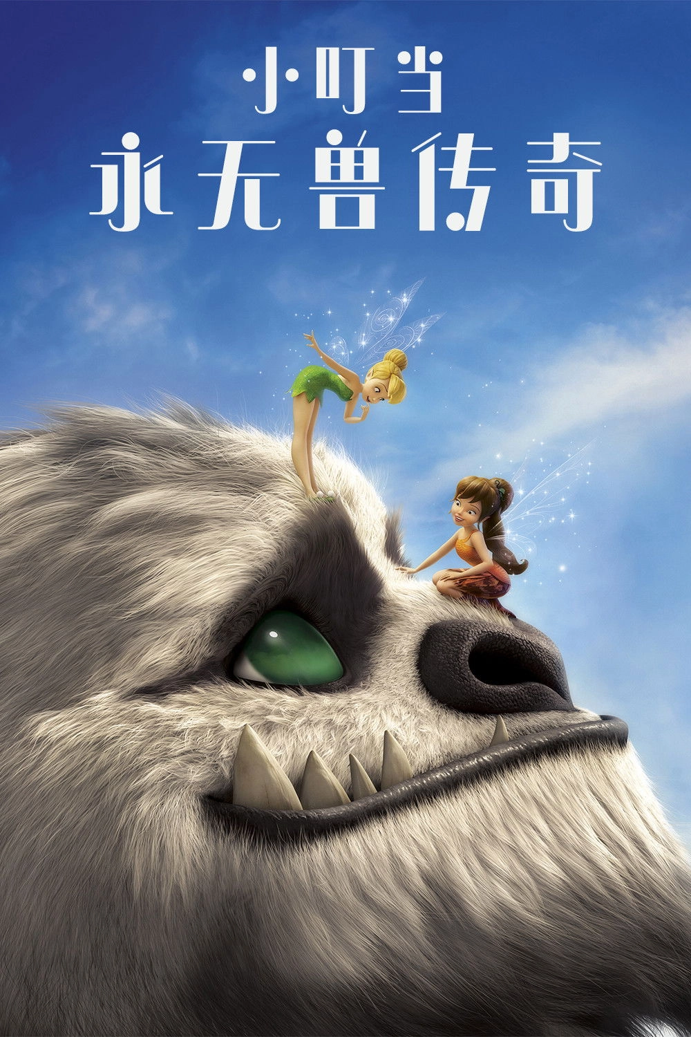 Tinker Bell and the Legend of the NeverBeast