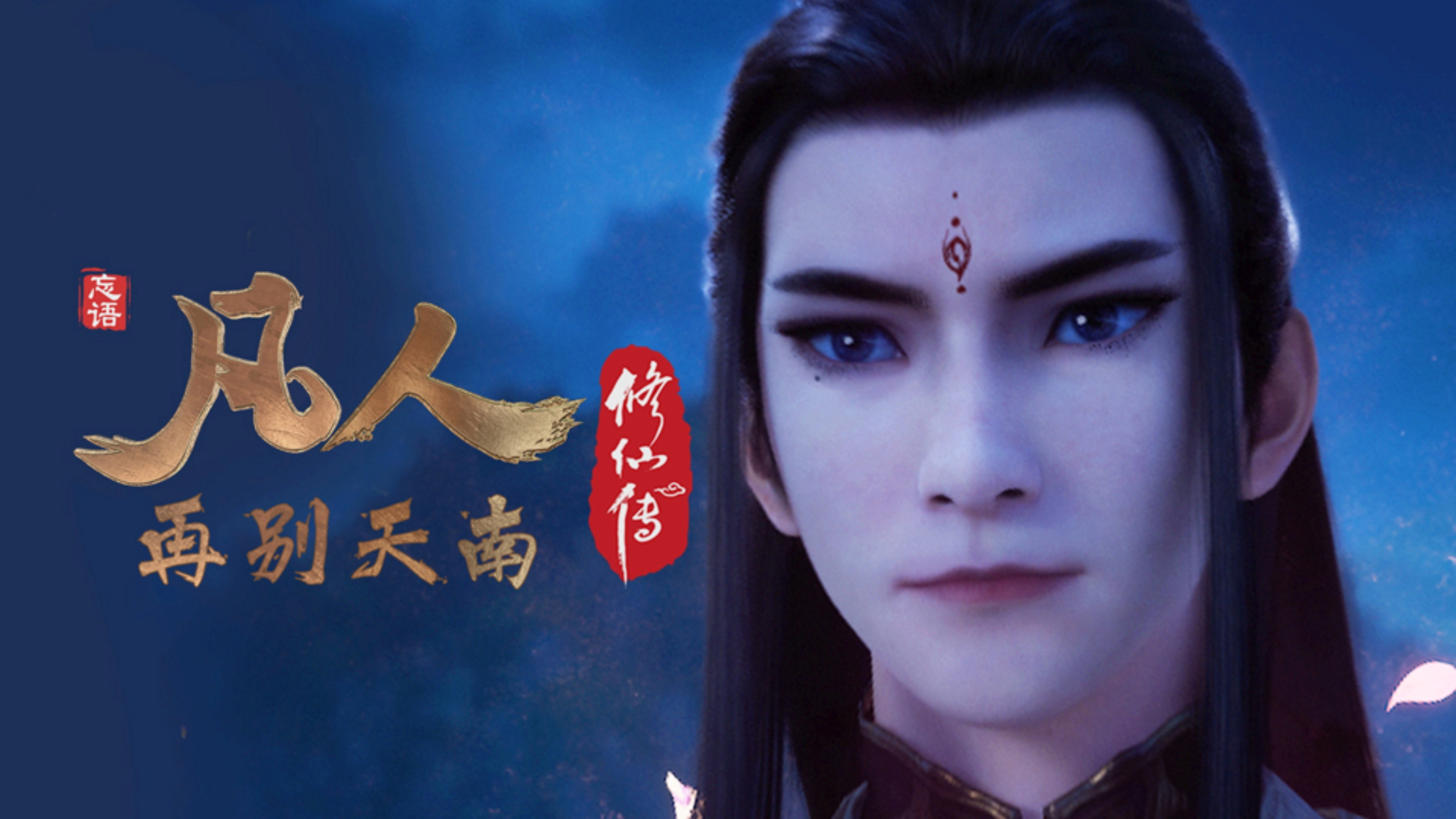 凡人