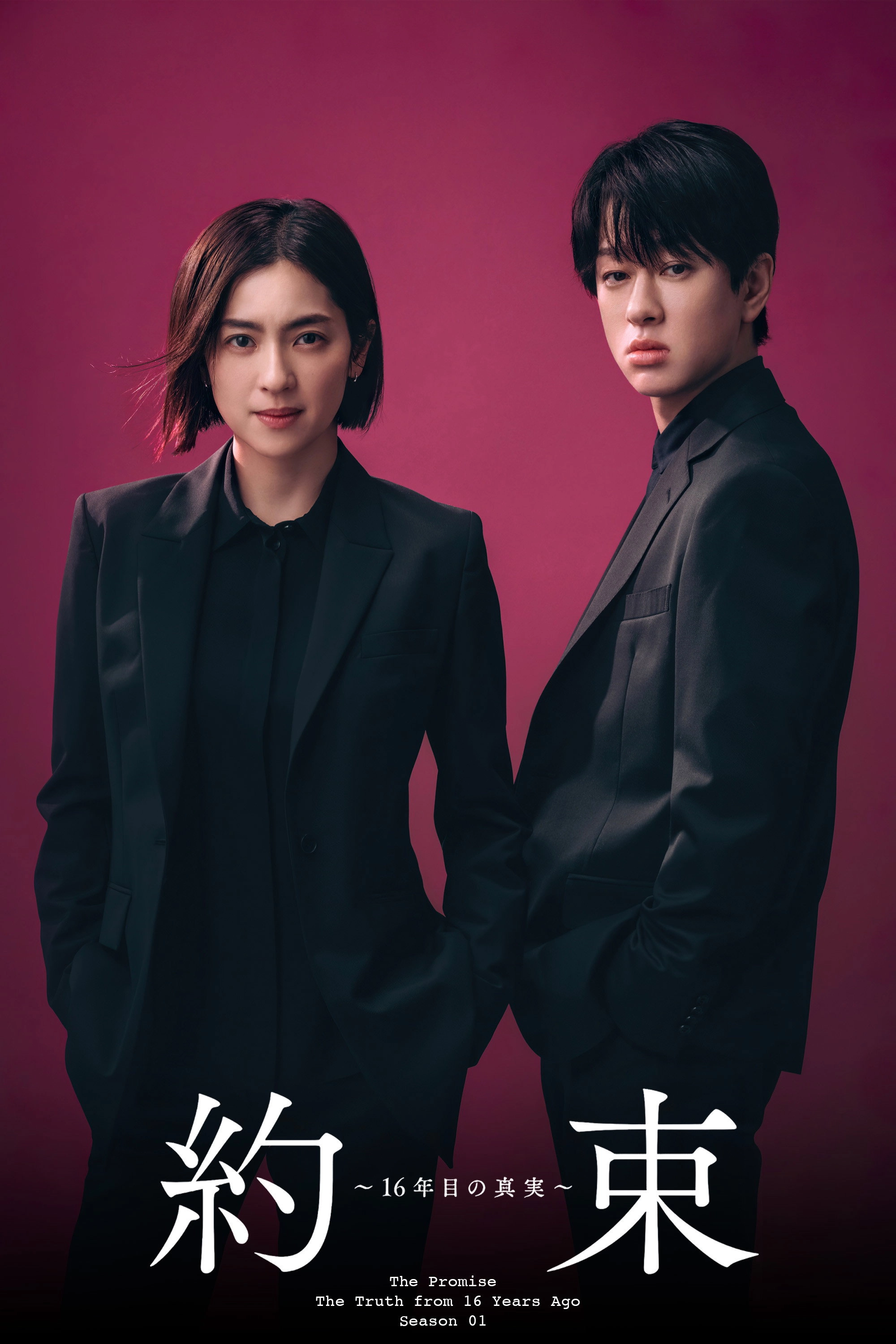 Yakusoku 16Nenme no Shinjitsu