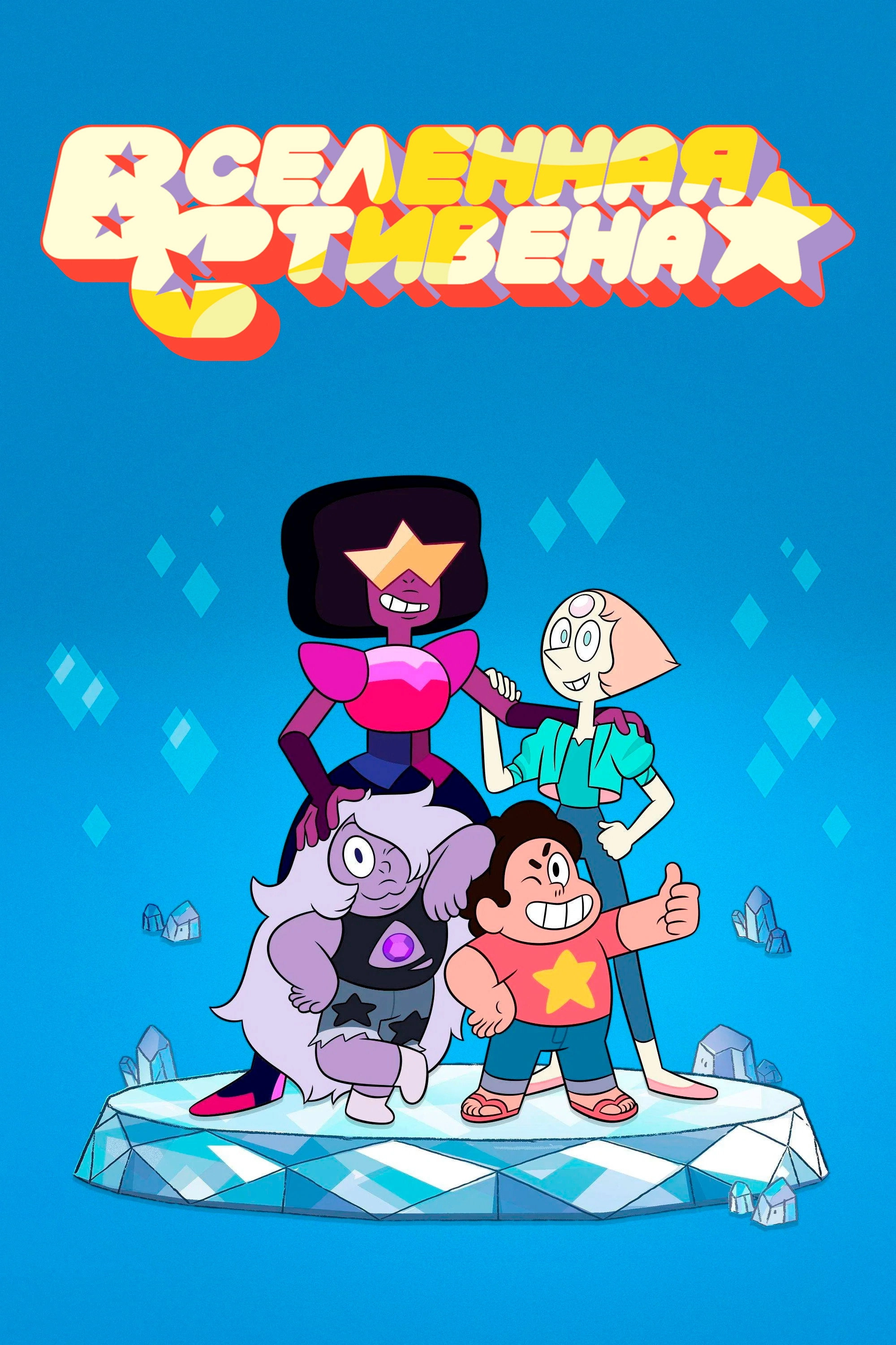 Steven Universe