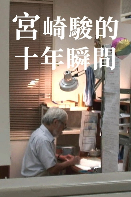 10 Years with Hayao Miyazaki