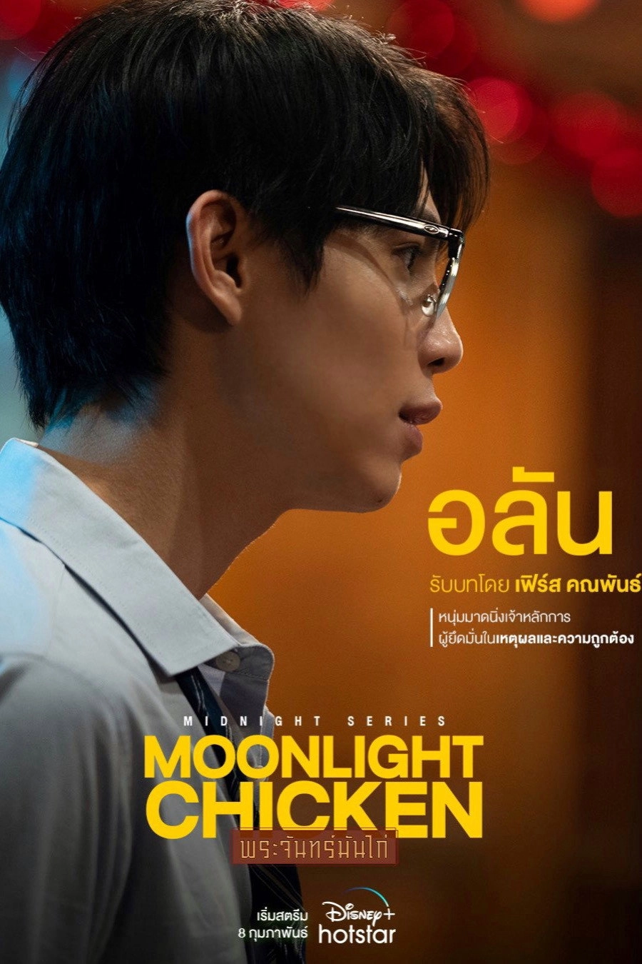 Midnight Series: Moonlight Chicken
