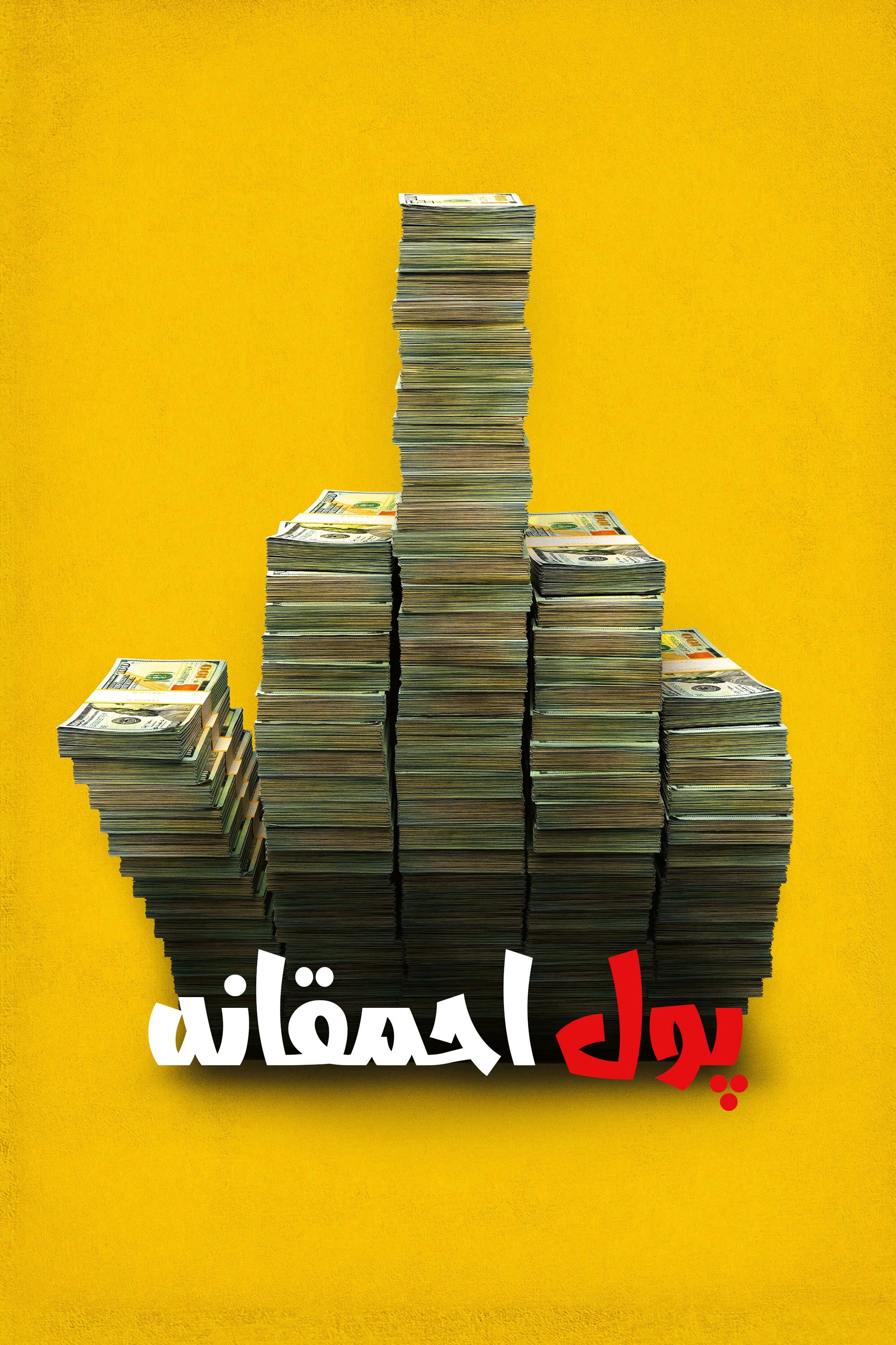 Dumb Money