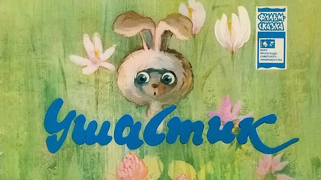 Ушастик и его друзья