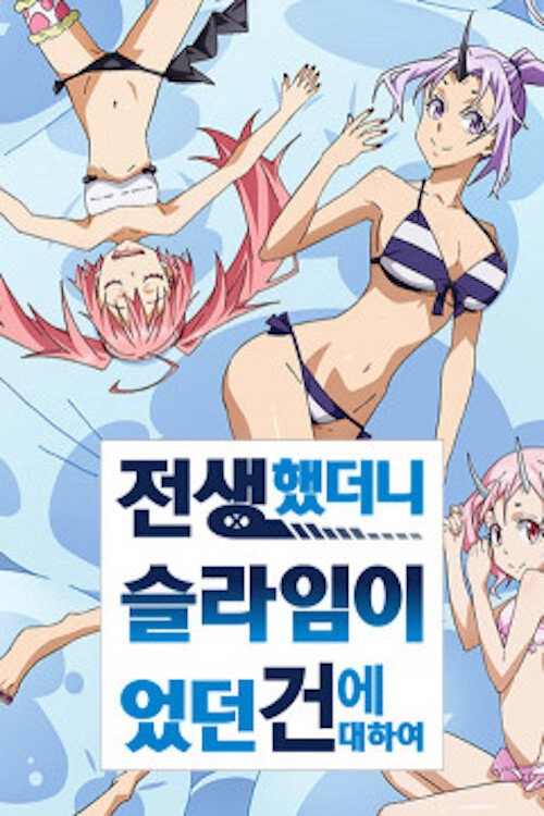 That Time I Got Reincarnated as a Slime