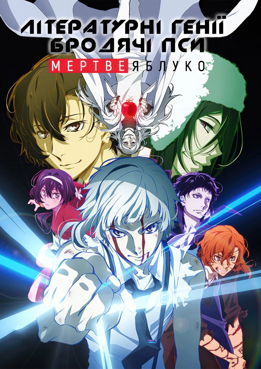 Bungo Stray Dogs: Dead Apple