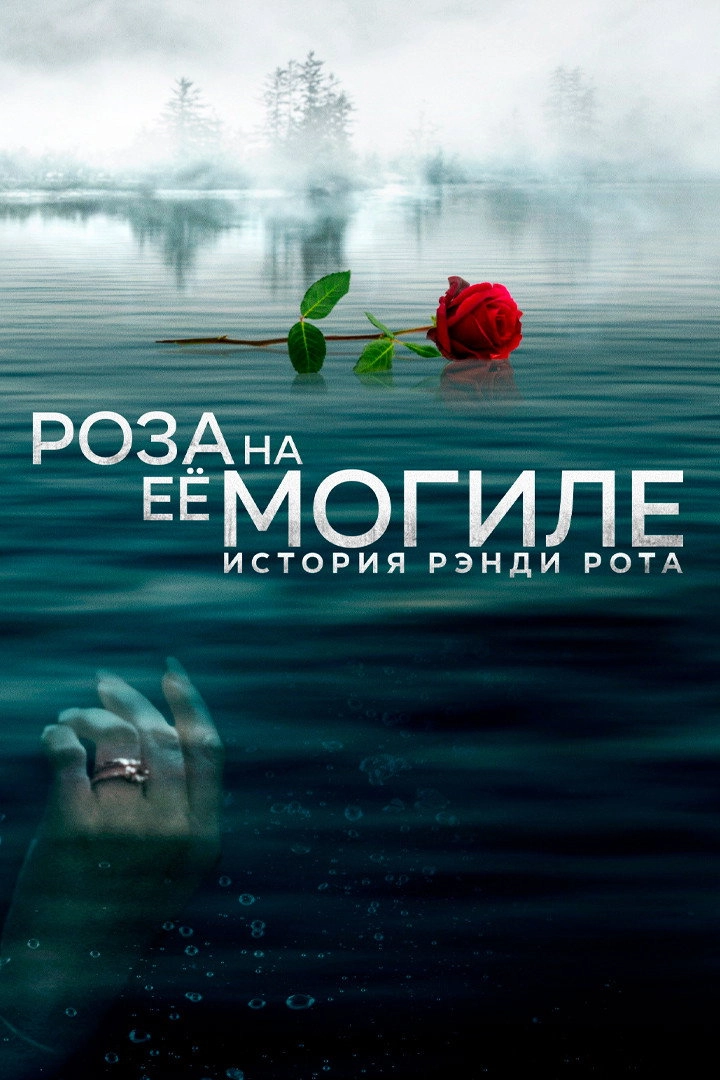 A Rose for Her Grave: The Randy Roth Story
