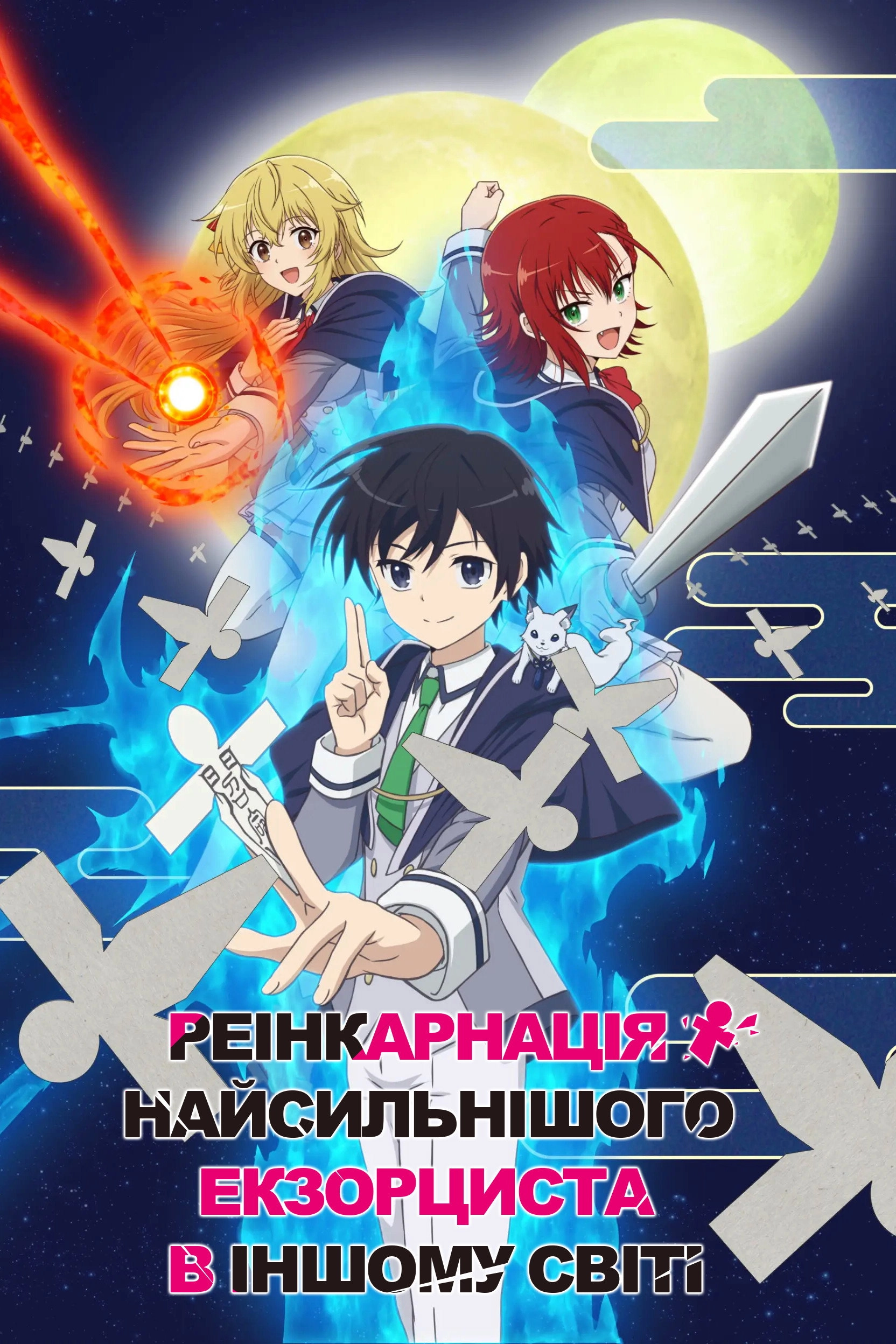 The Reincarnation of the Strongest Exorcist in Another World
