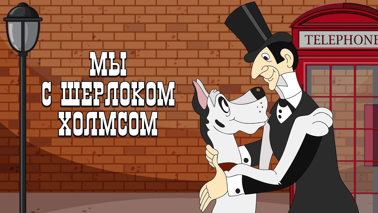 Sherlock Holmes and I