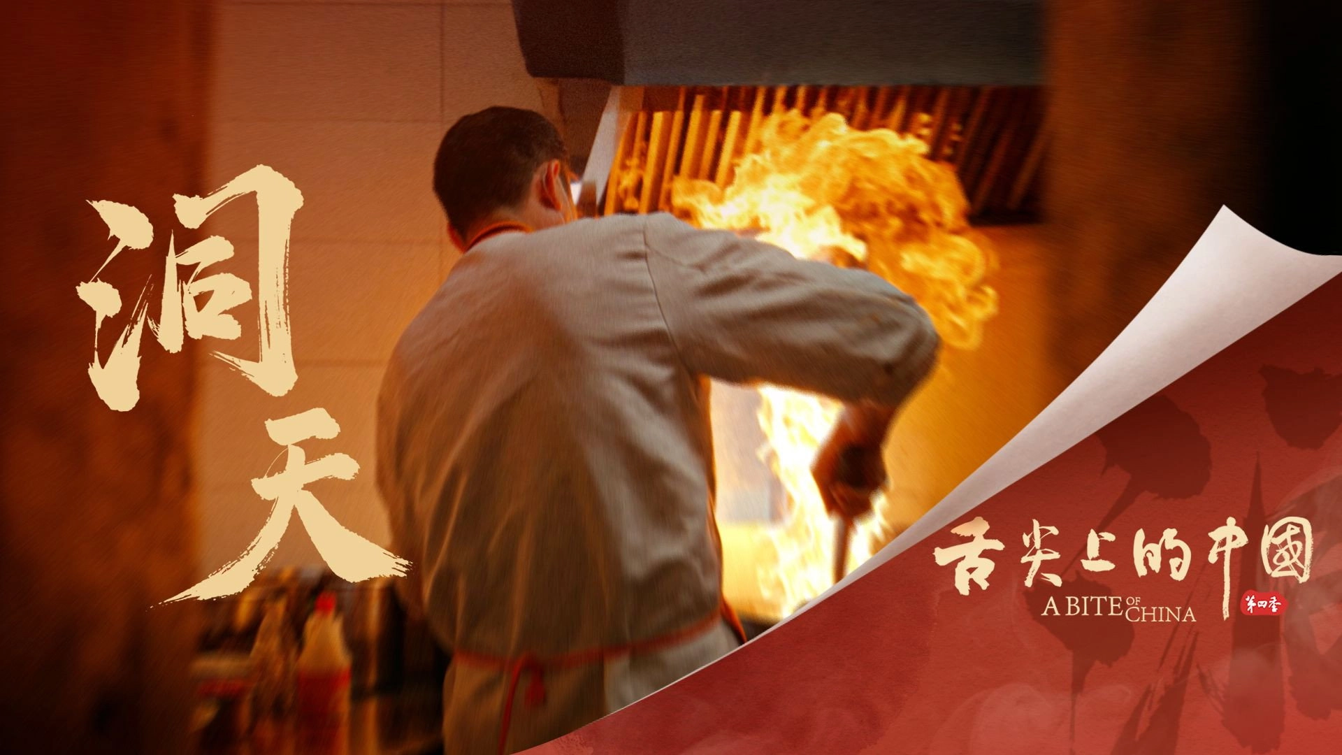 A Bite of China