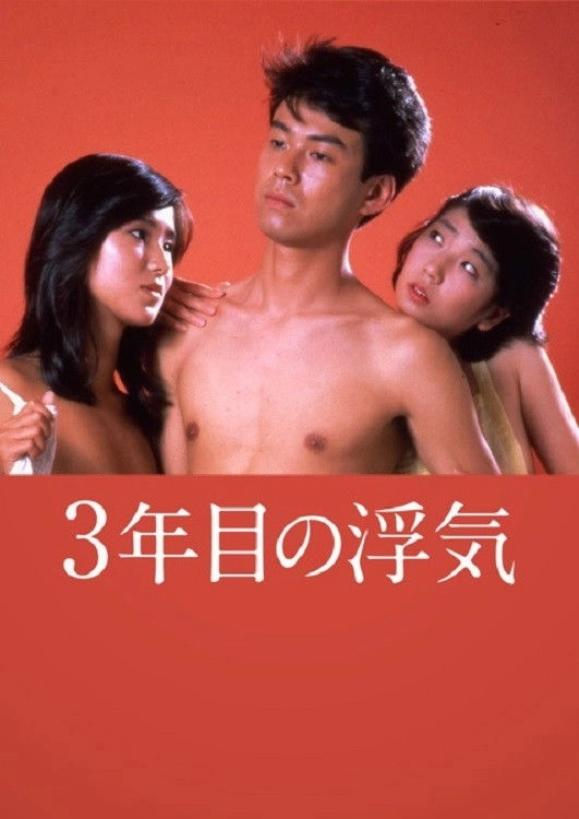 Sannen-me no Uwaki