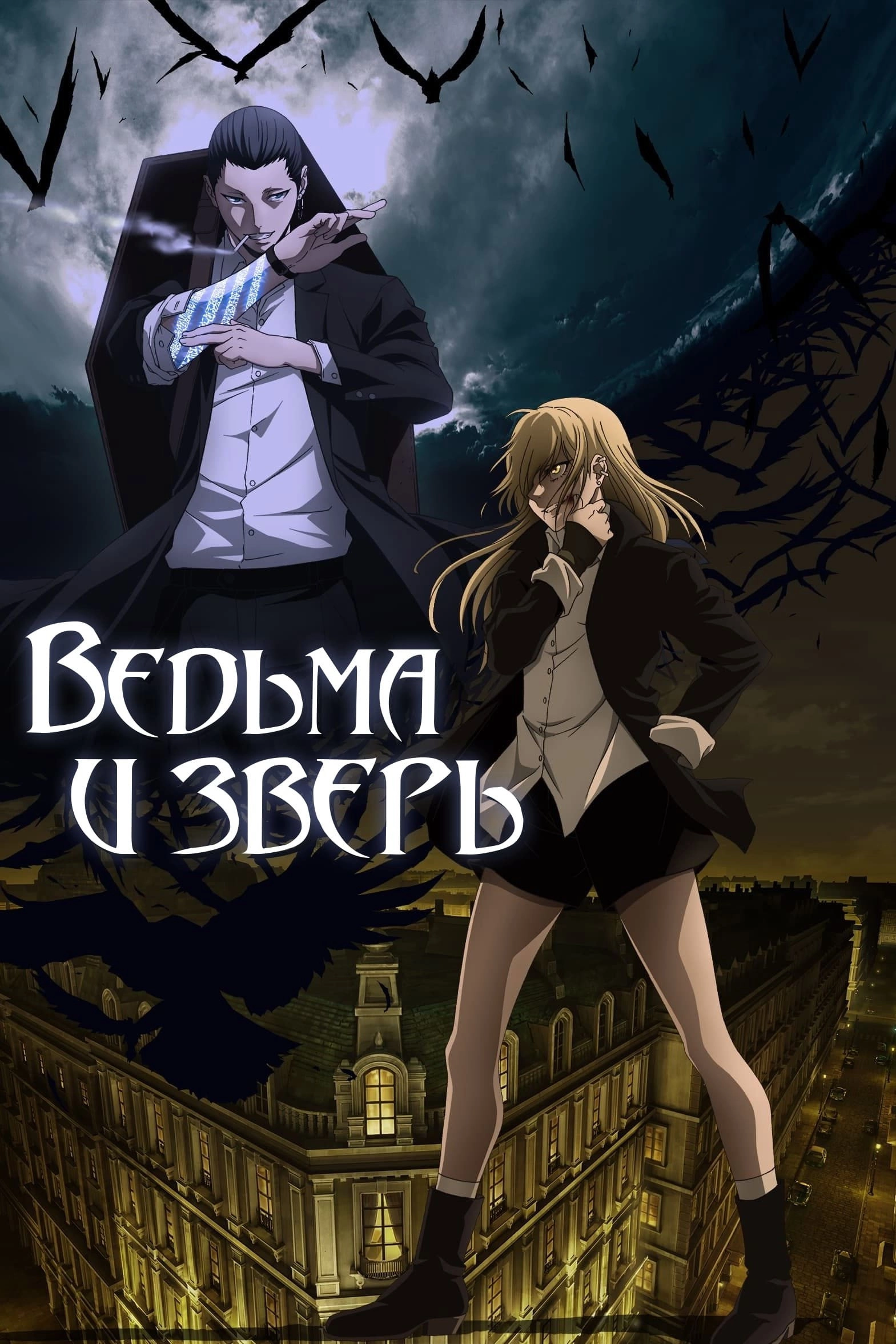 The Witch and the Beast
