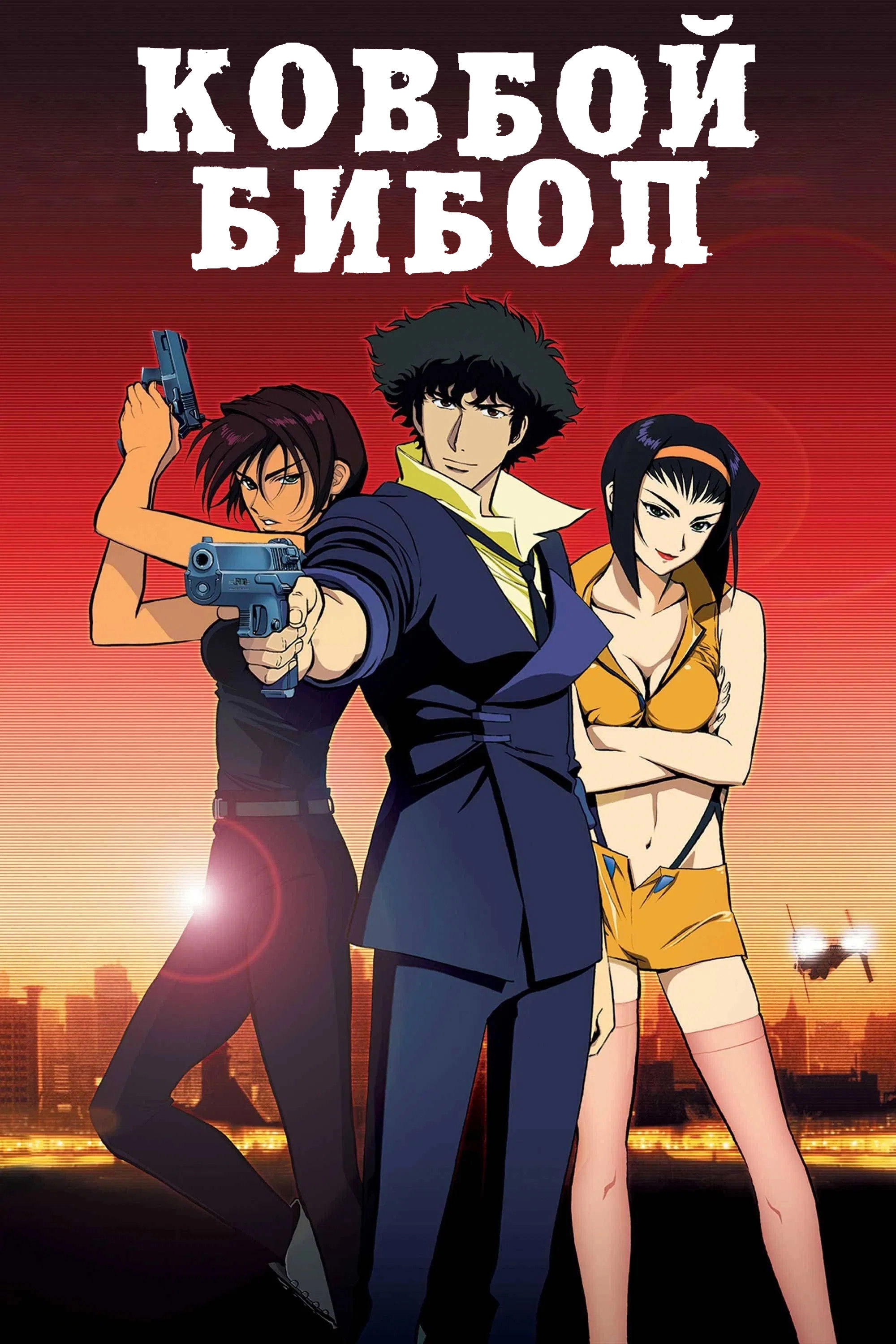 Cowboy Bebop: The Movie