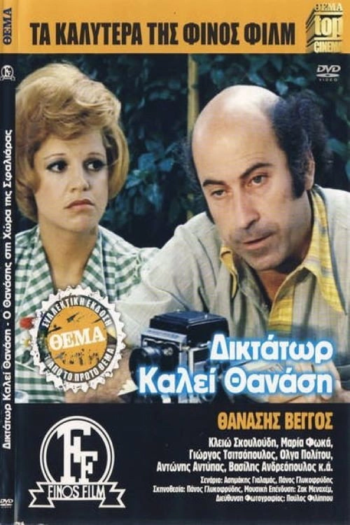 Dictator calls Thanasis
