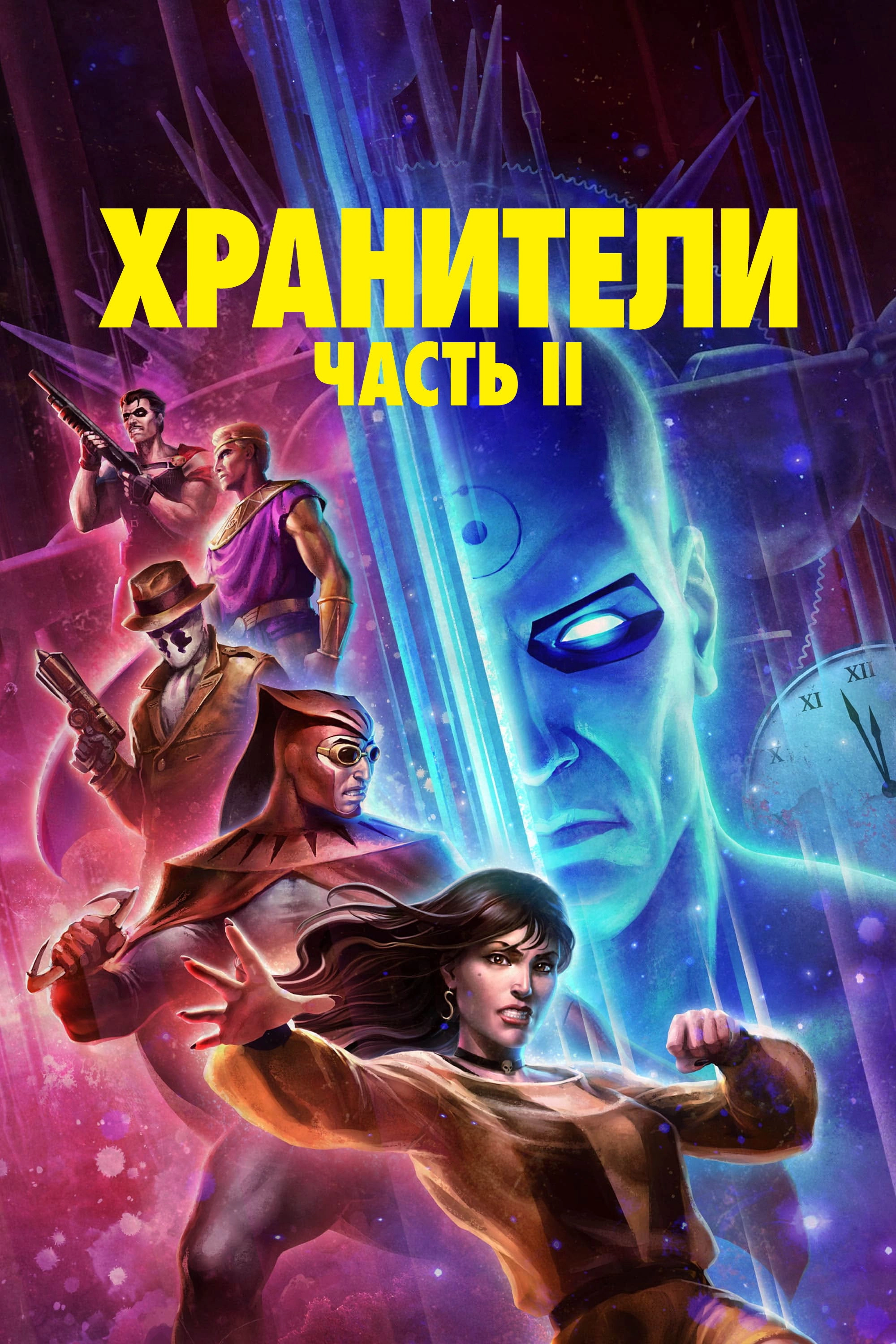 Watchmen: Chapter II