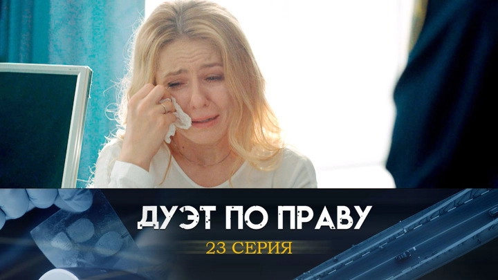 Дуэт по праву