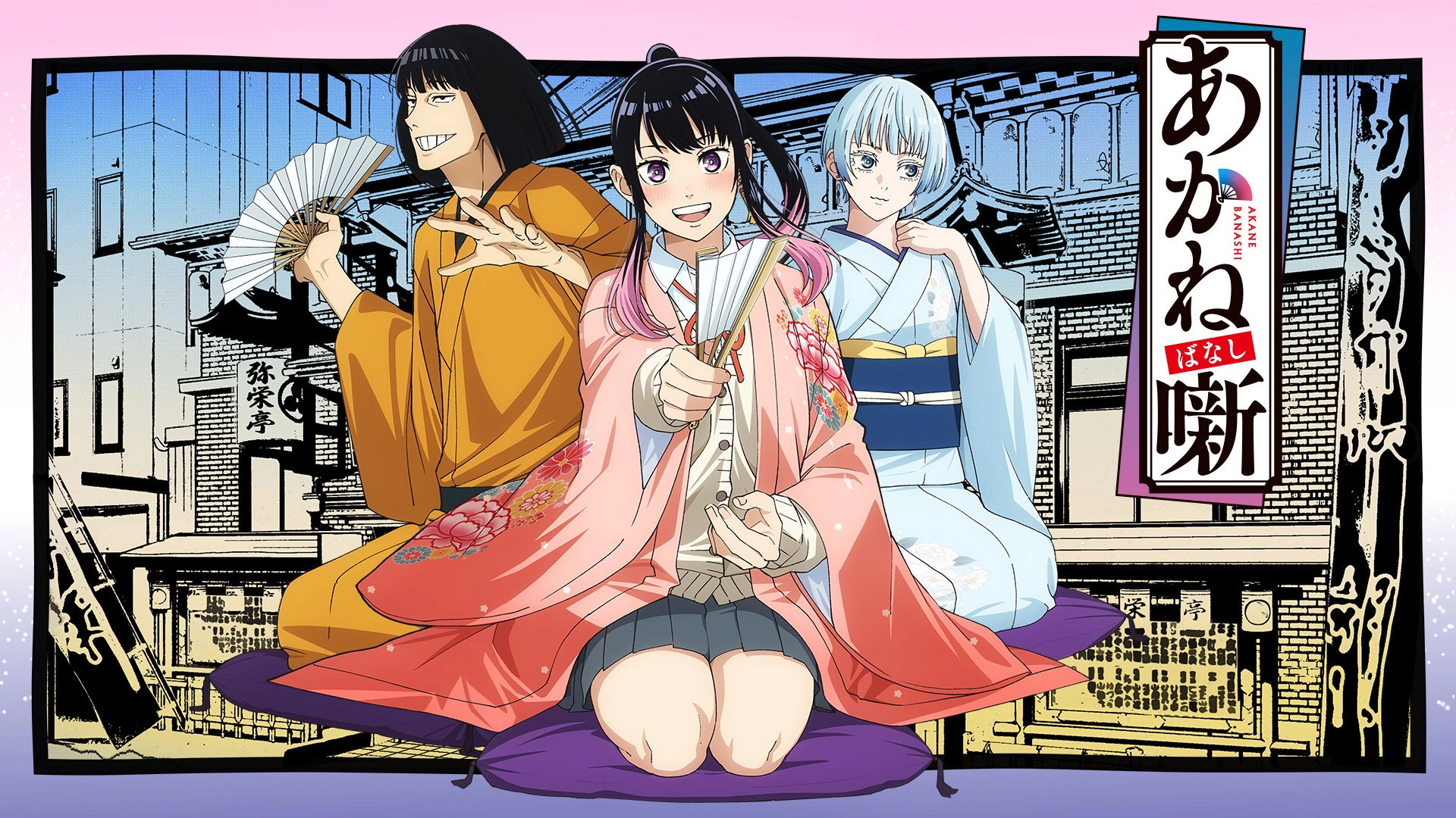 Akane-banashi