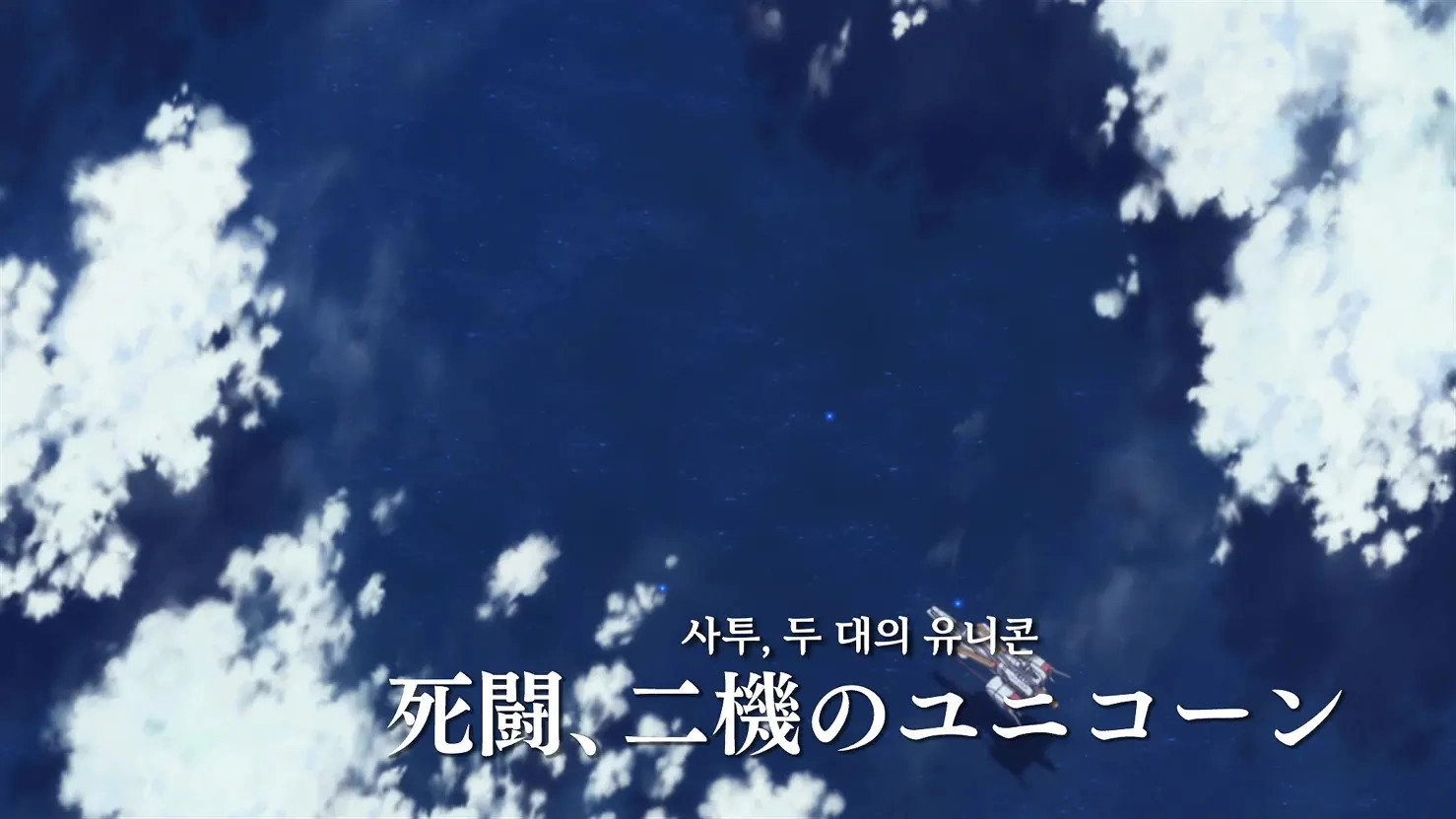 Mobile Suit Gundam Unicorn RE:0096