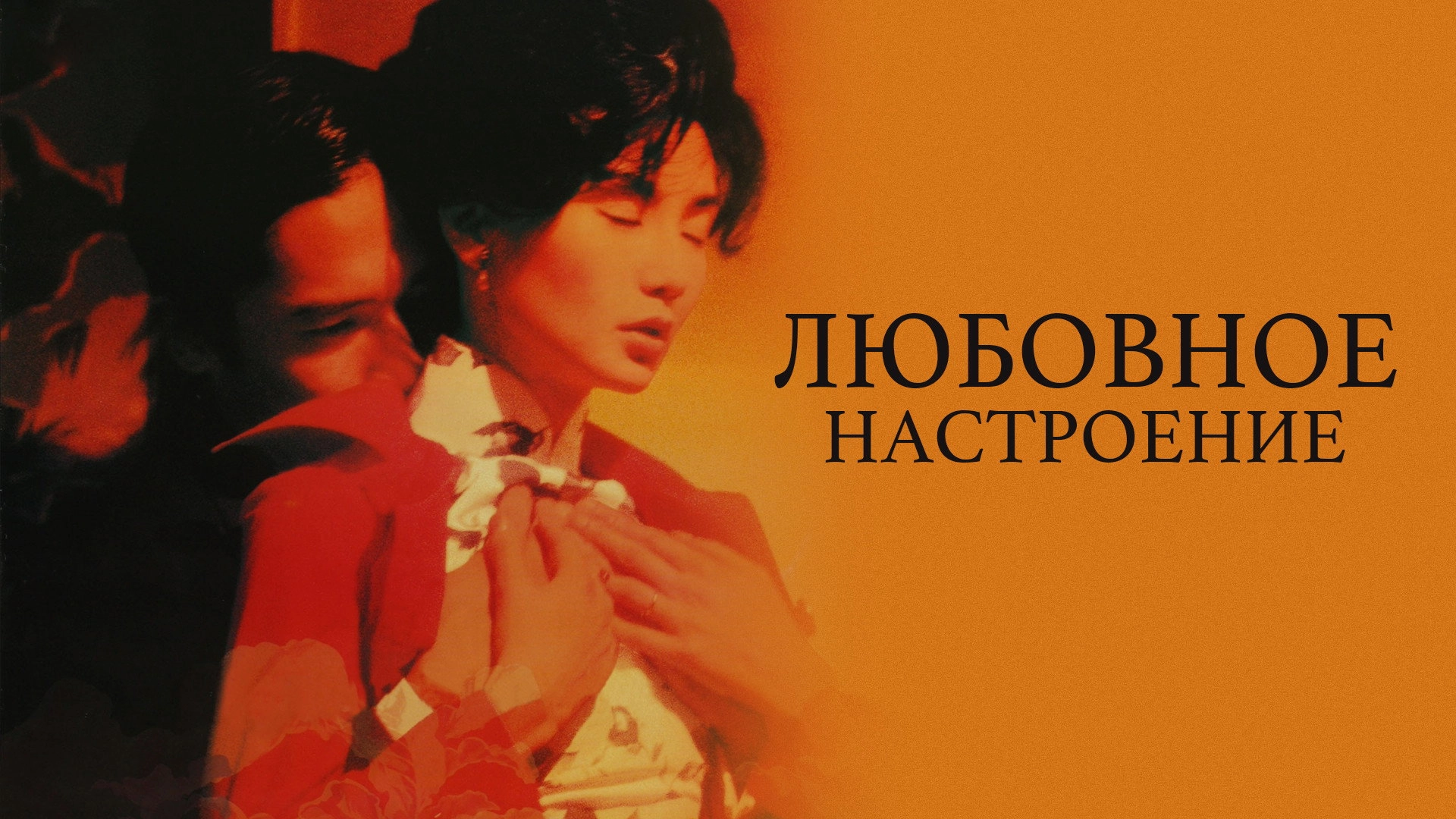 In the Mood for Love