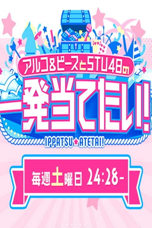 アルコ＆ピースとSTU48の一発当てたい