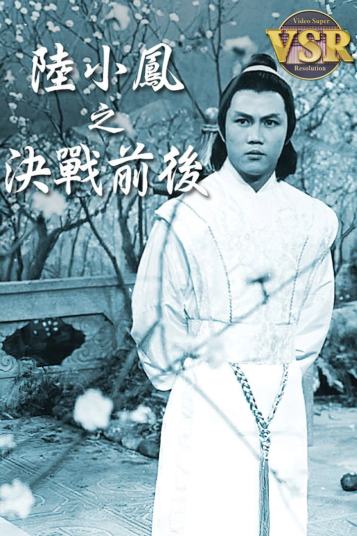 陸小鳳 (數碼修復版)