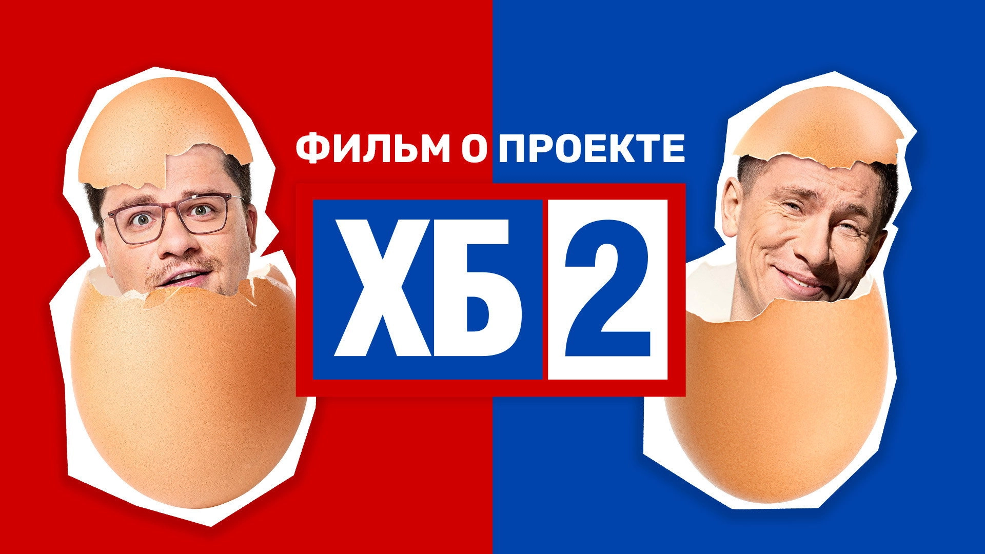 ХБ