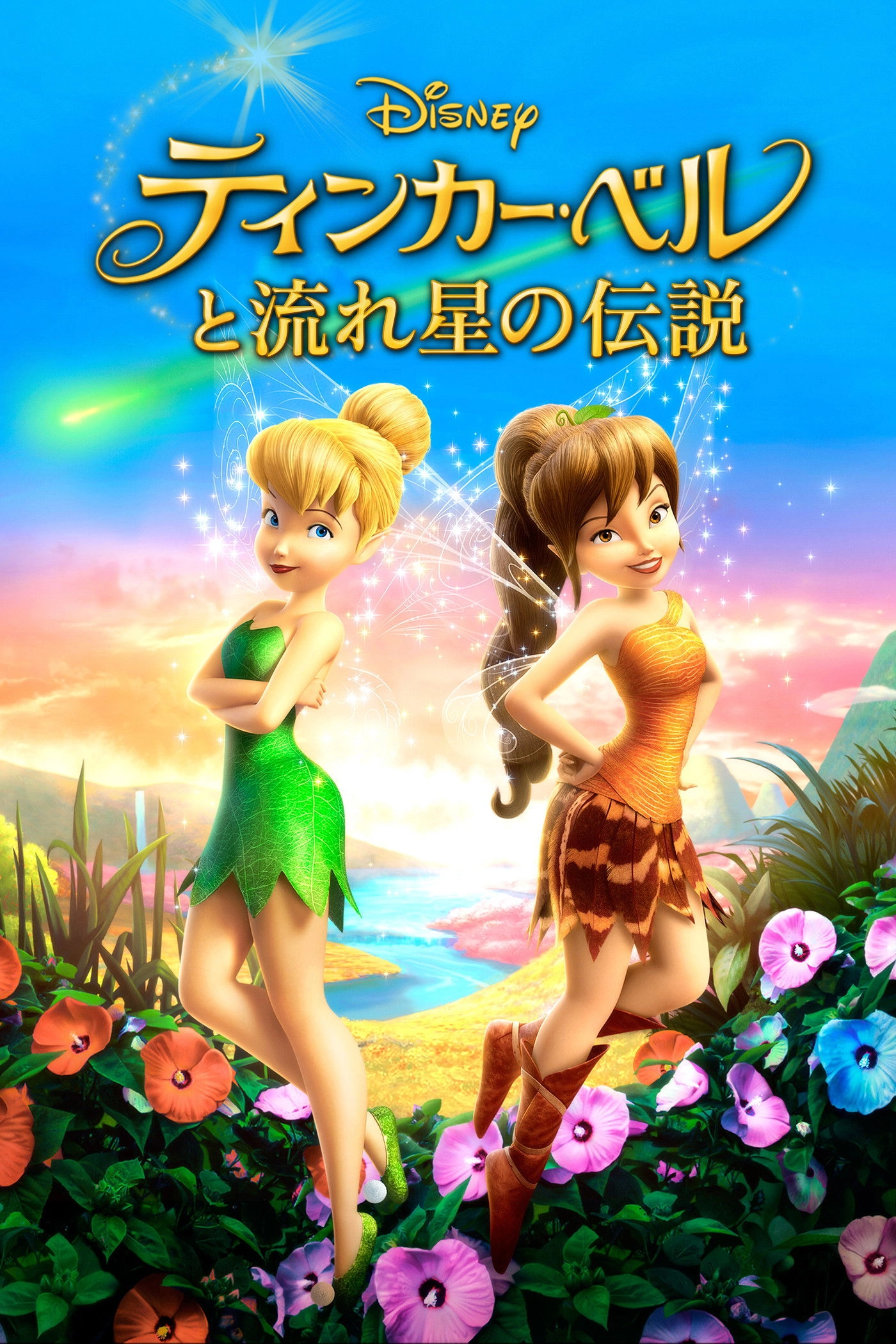 Tinker Bell and the Legend of the NeverBeast