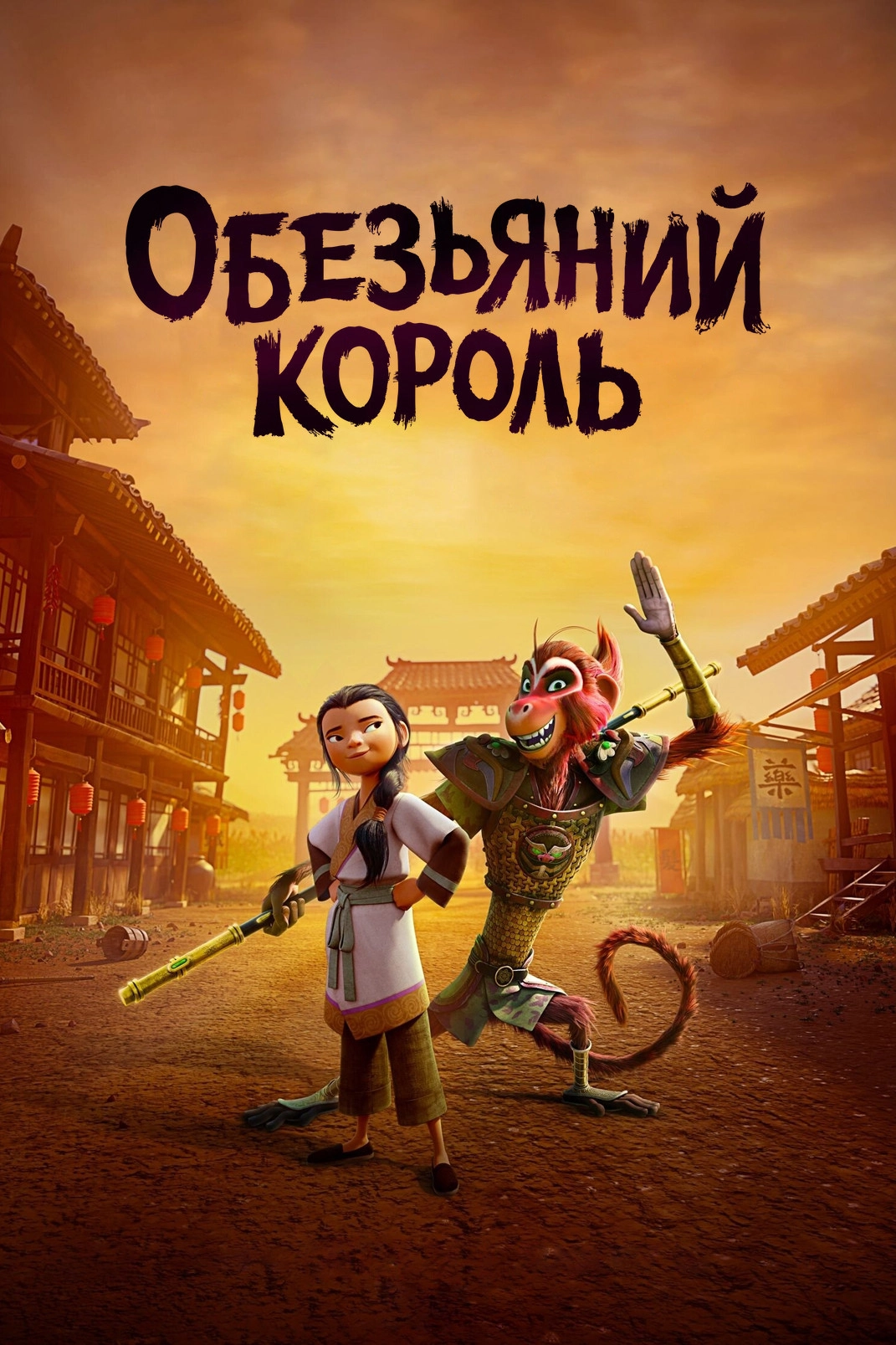 The Monkey King