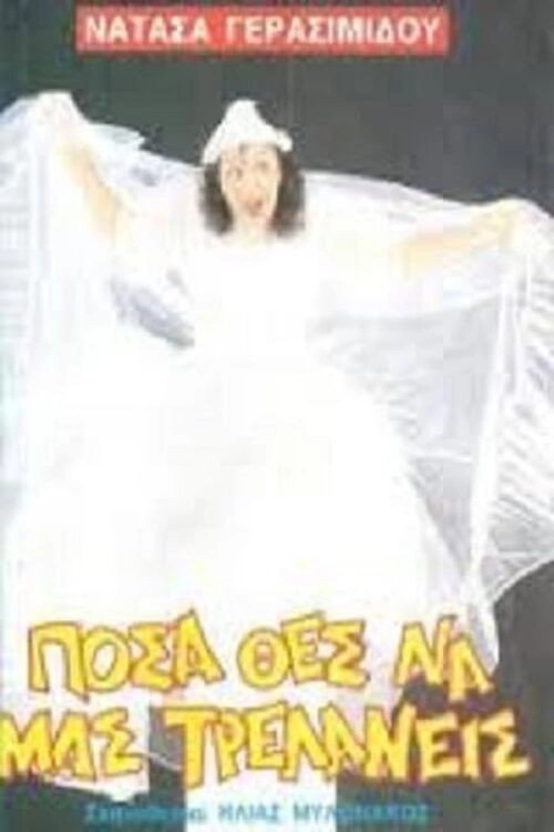 Πόσα θες να μας τρελάνεις