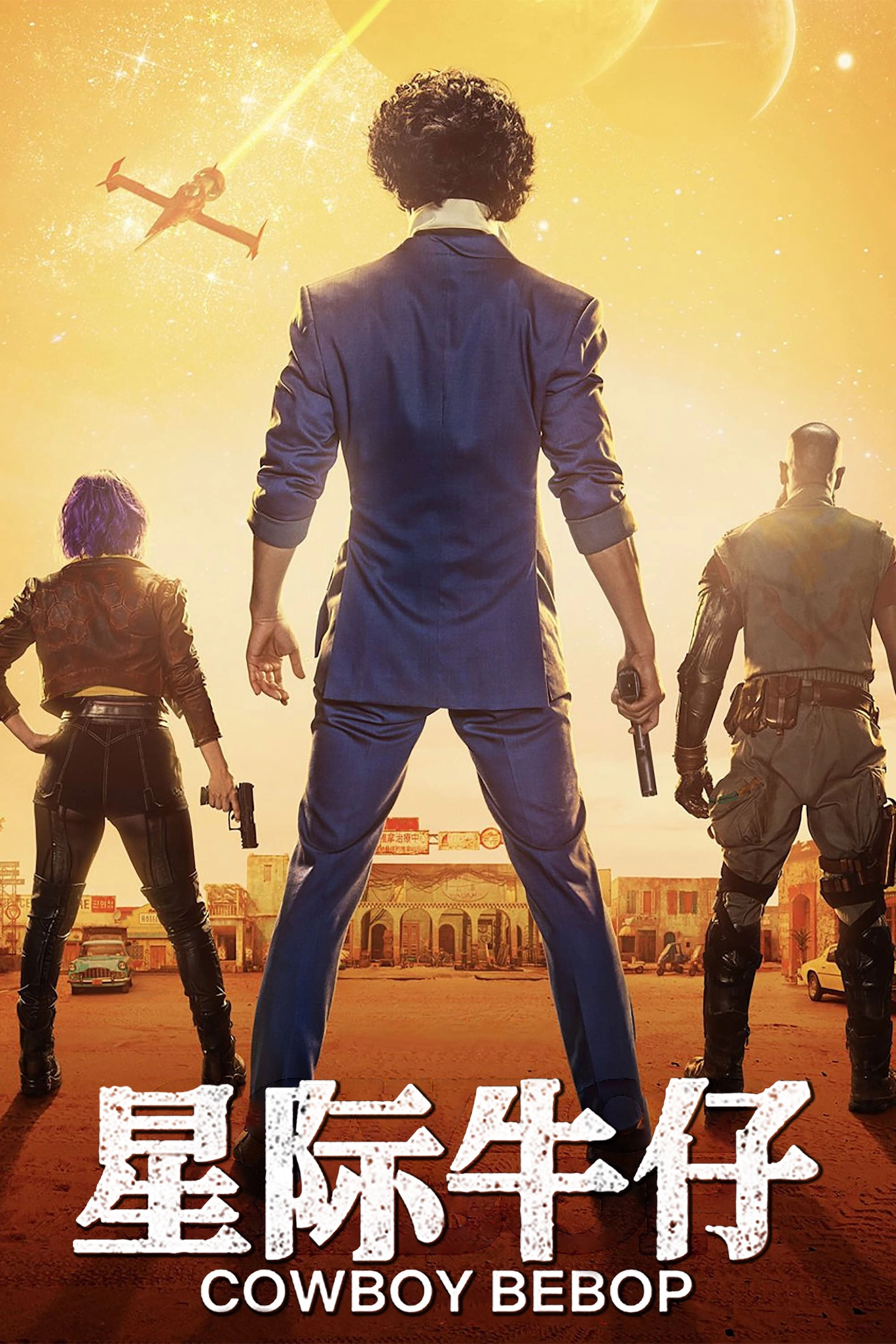 Cowboy Bebop