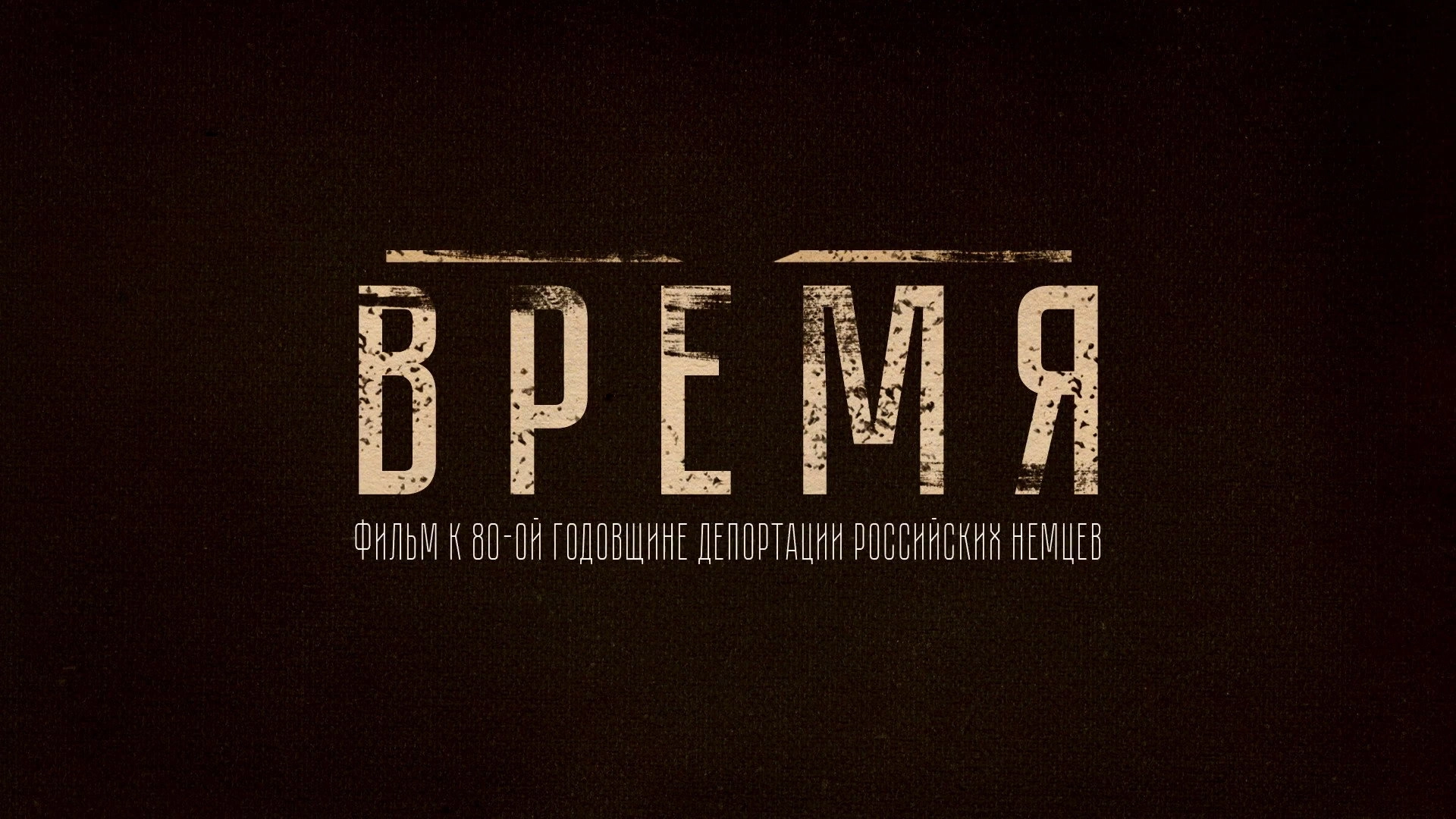 Время