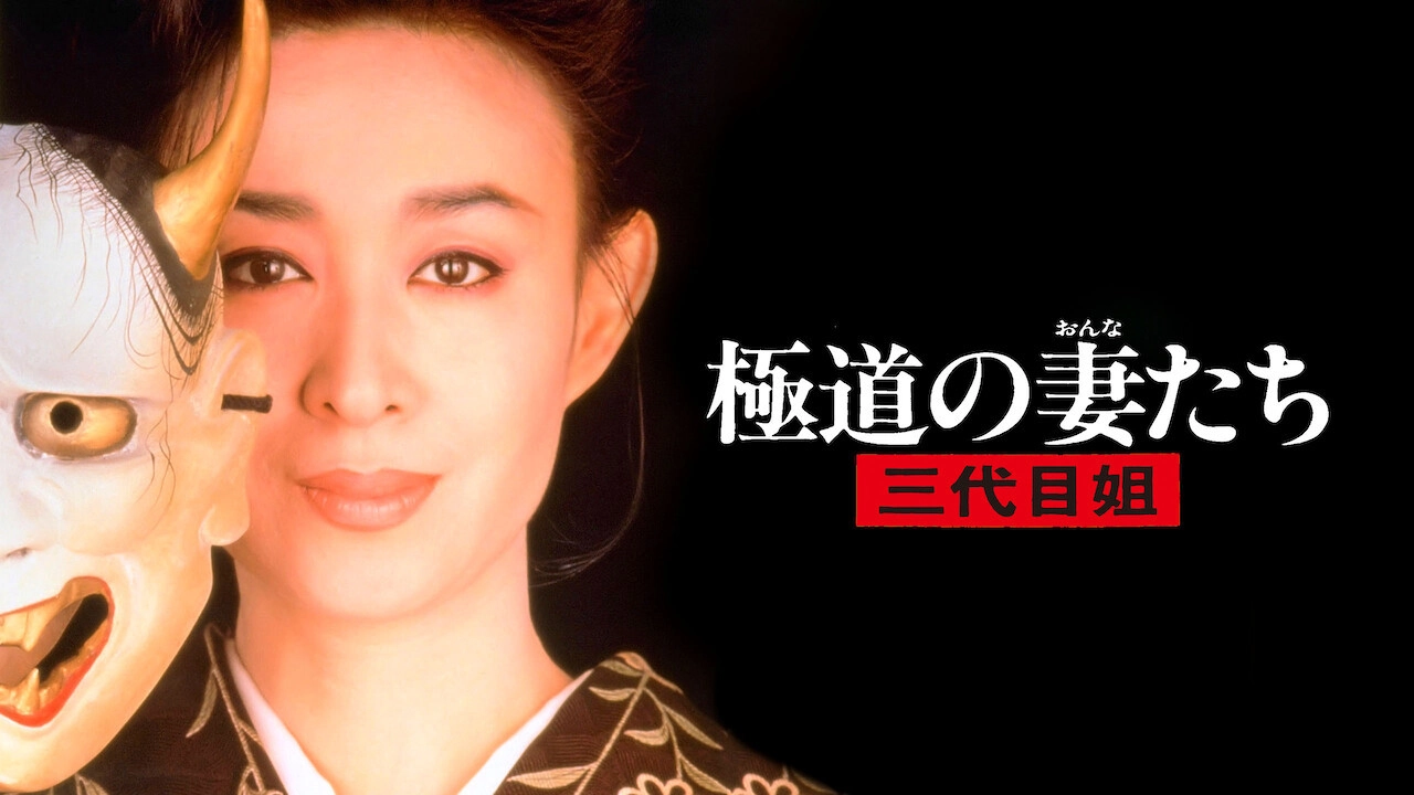 Yakuza Ladies 3