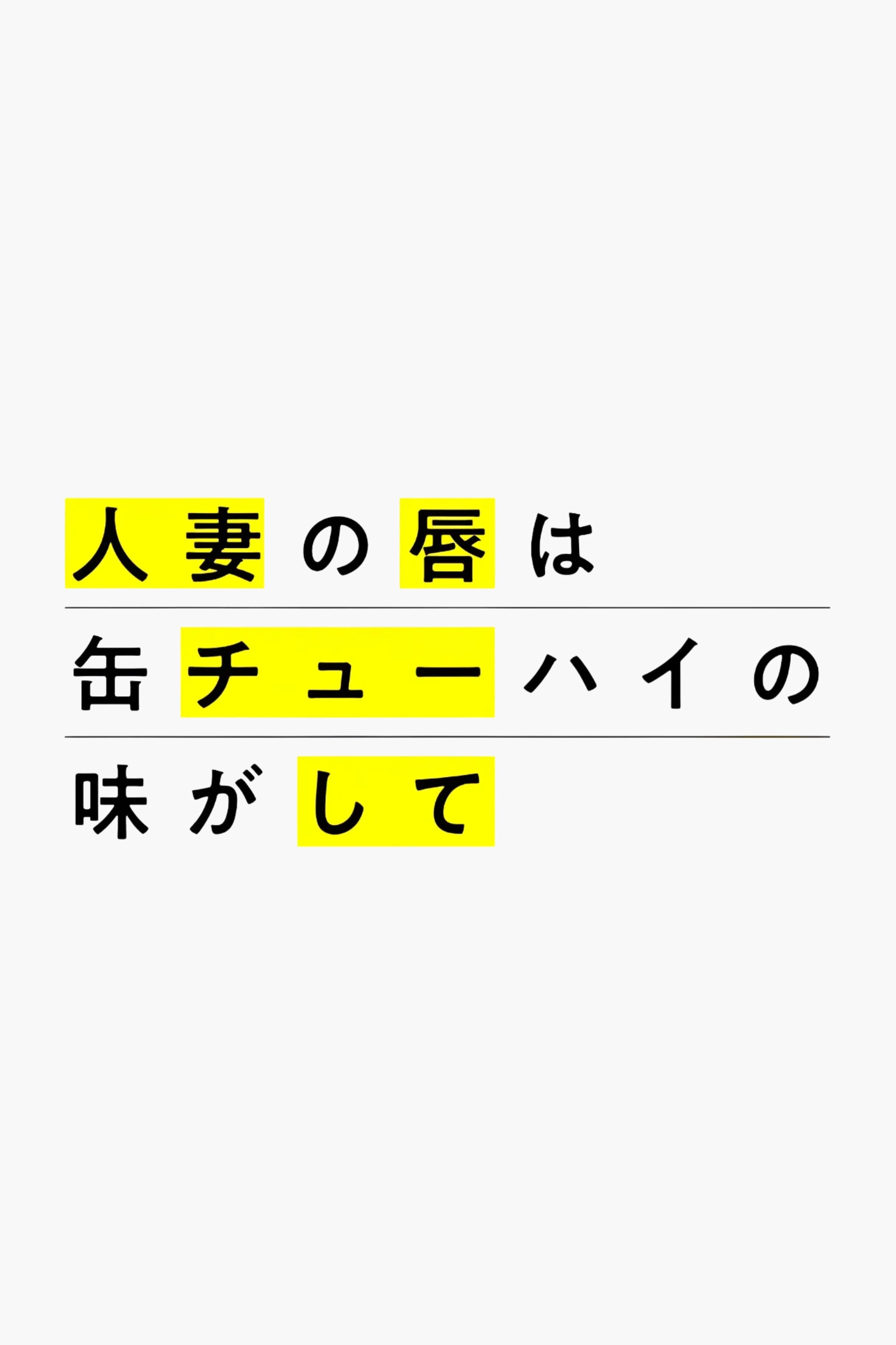 Chuhai Lips: Canned Flavor of Married Women