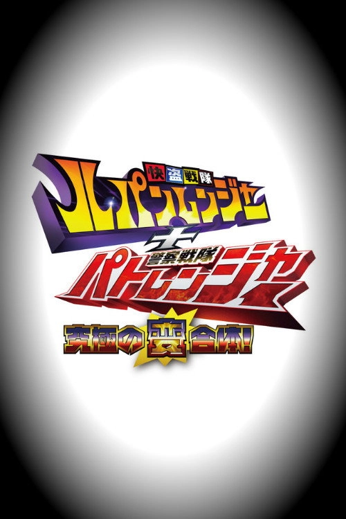 Kaitou Sentai Lupinranger vs. Keisatsu Sentai Patranger
