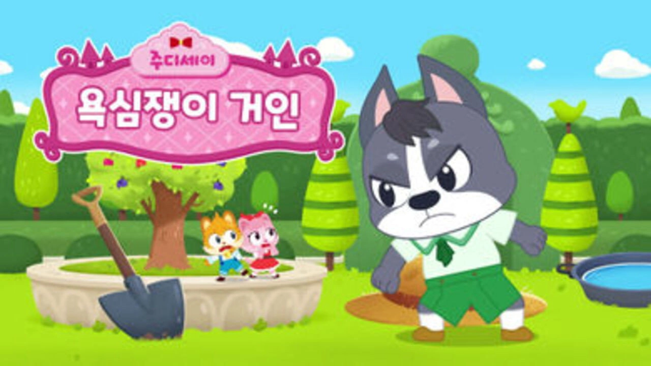 주디세이