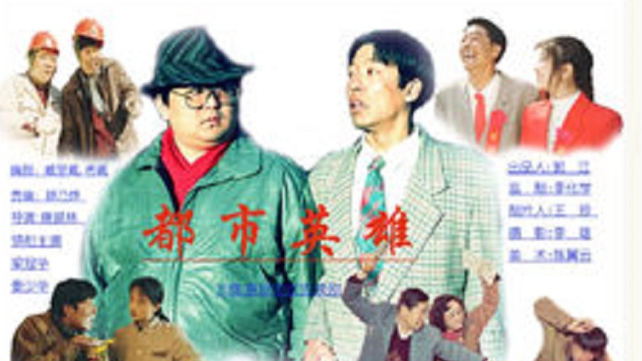 都市英雄