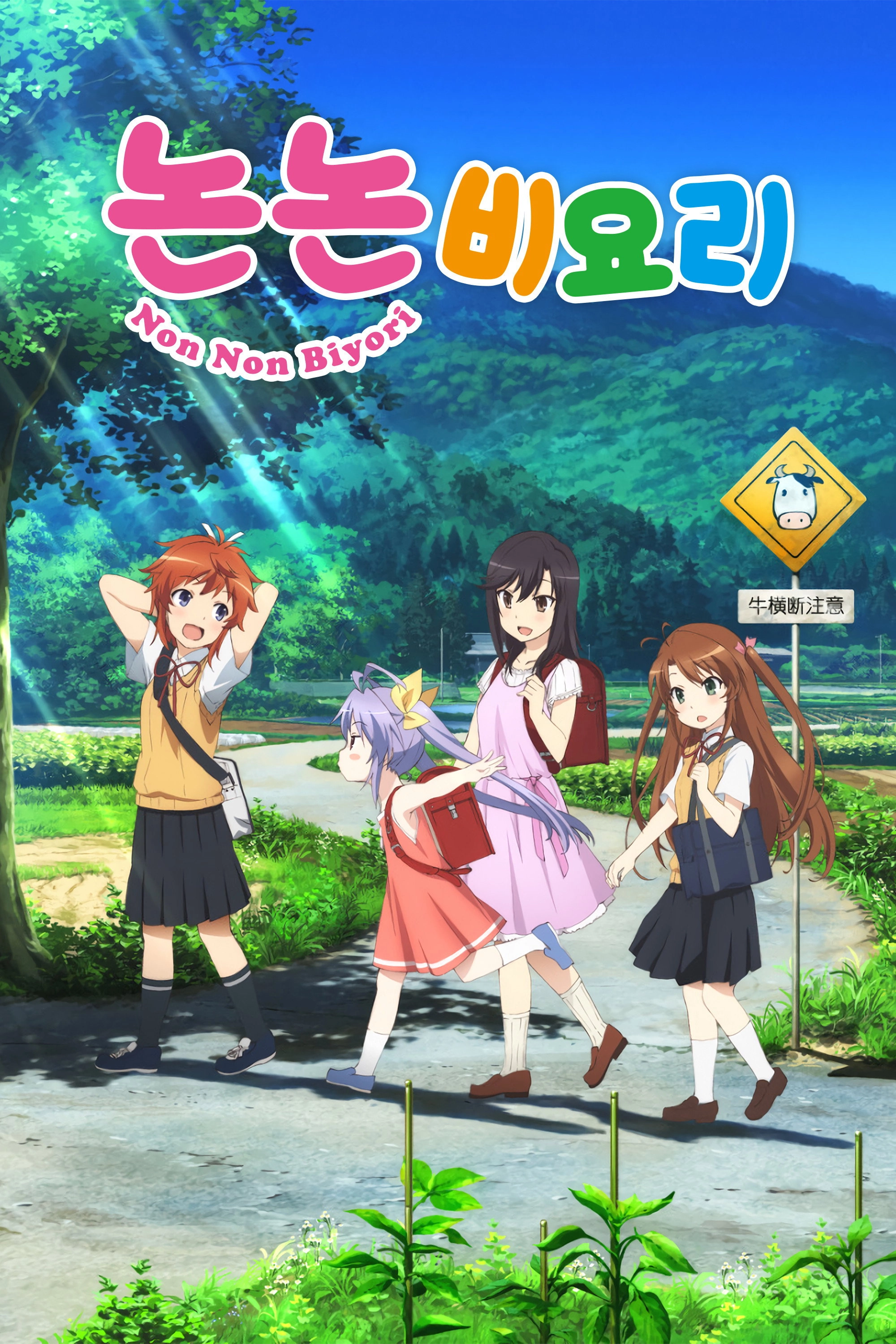 Non Non Biyori