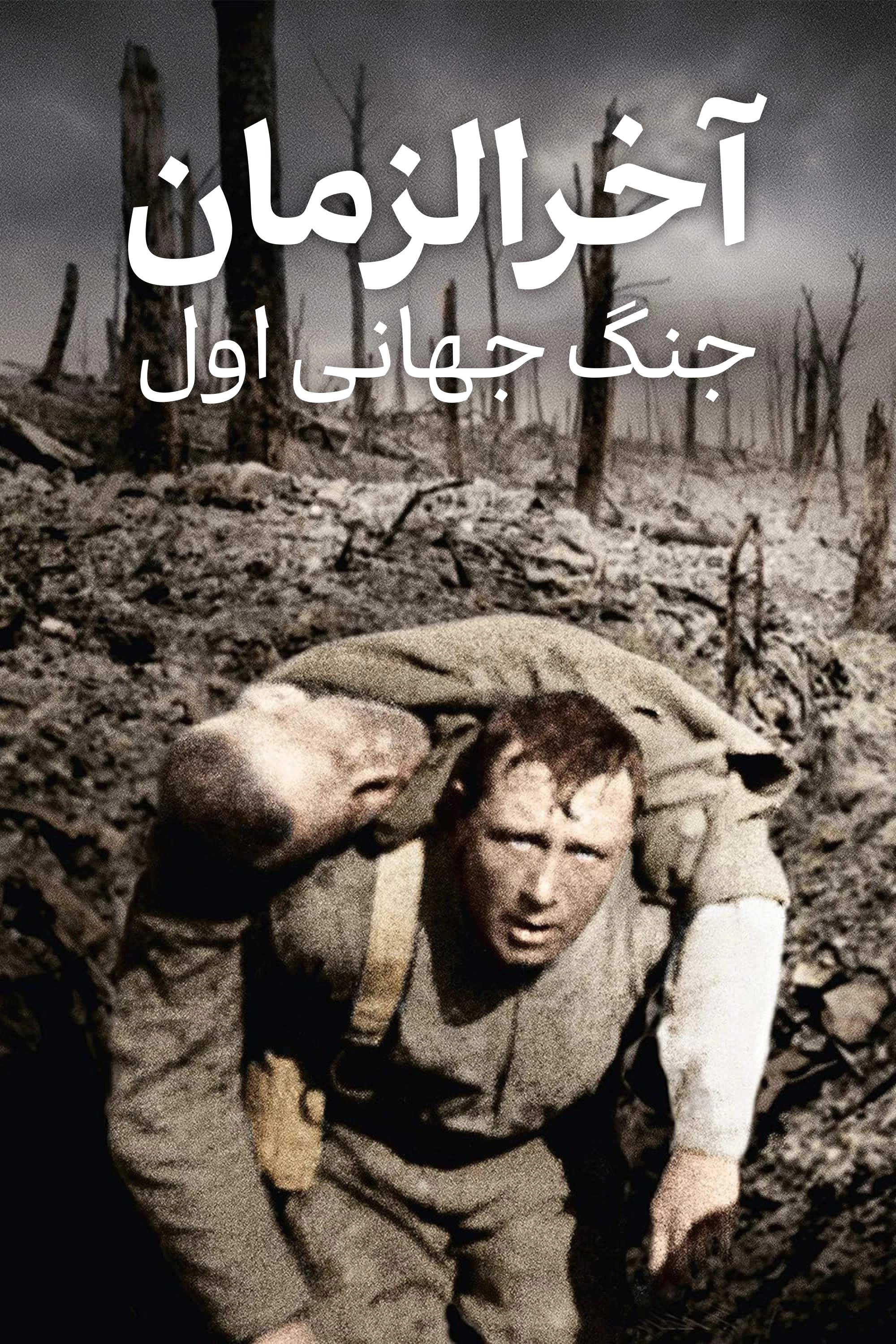 Apocalypse: World War I