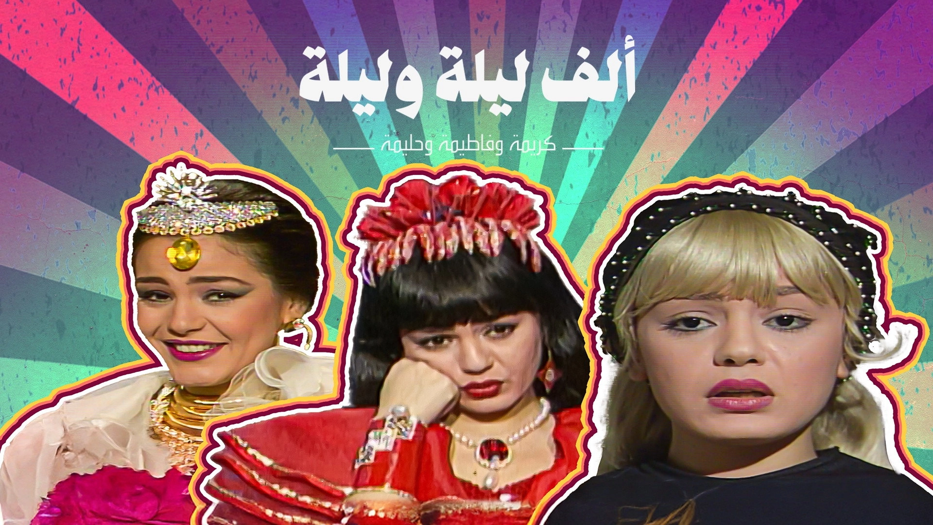 Alf liela w liela - El Talat Banat