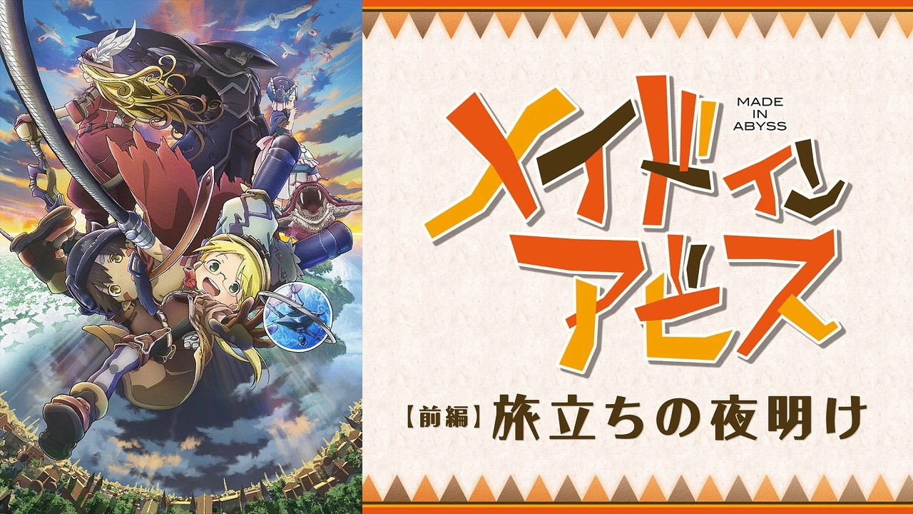 Made in Abyss: Journey's Dawn