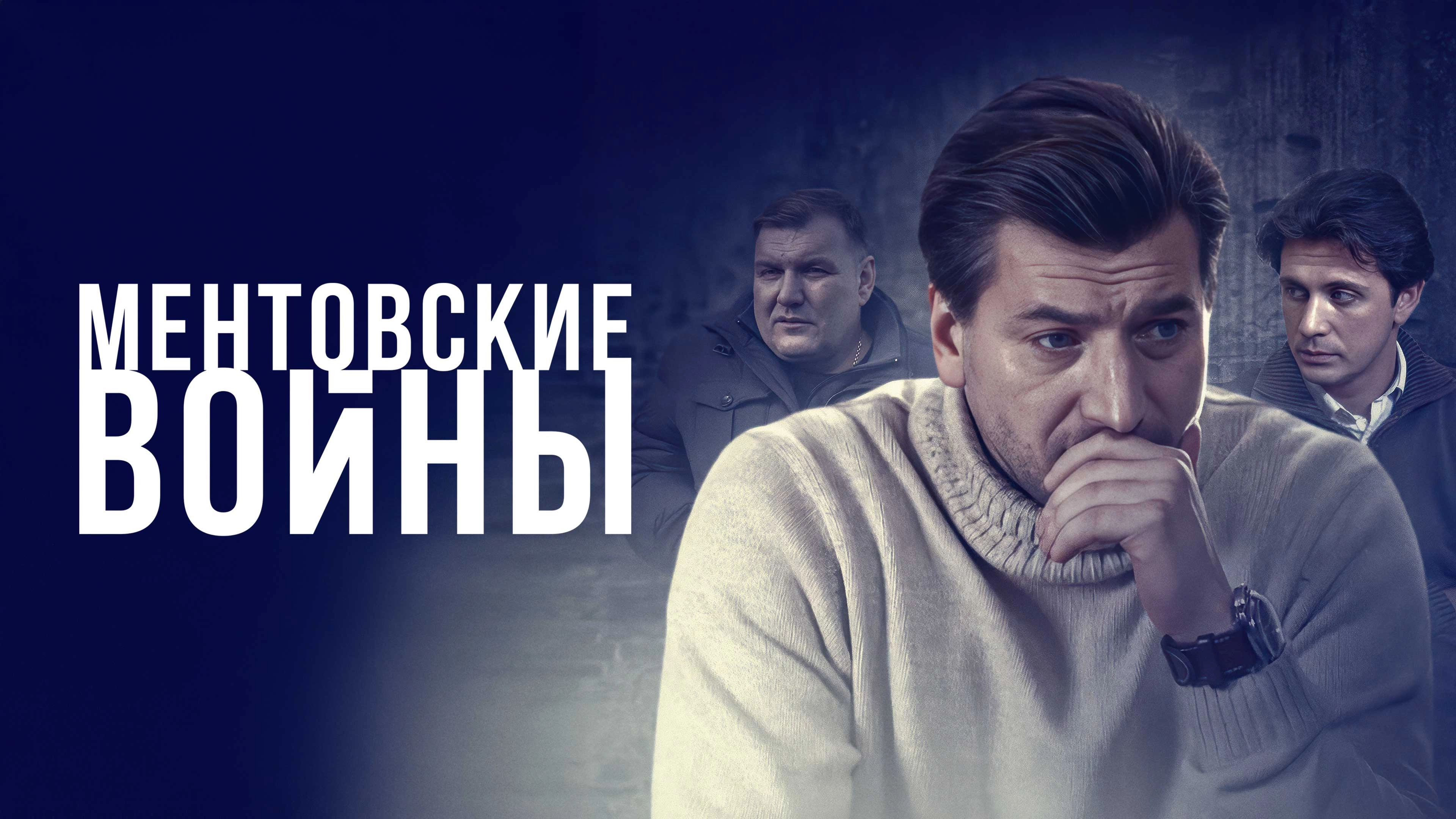 Ментовские войны