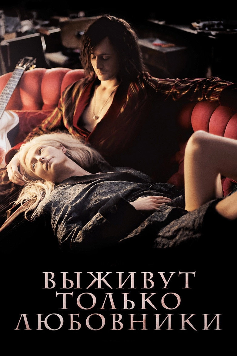 Only Lovers Left Alive