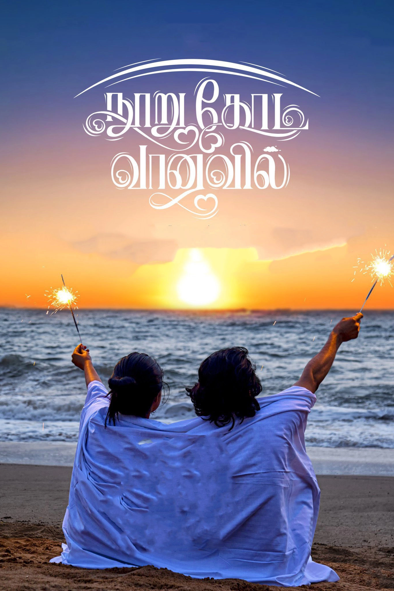 Nooru Kodi Vaanavil