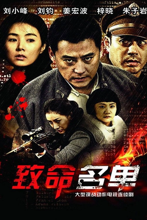 致命名单