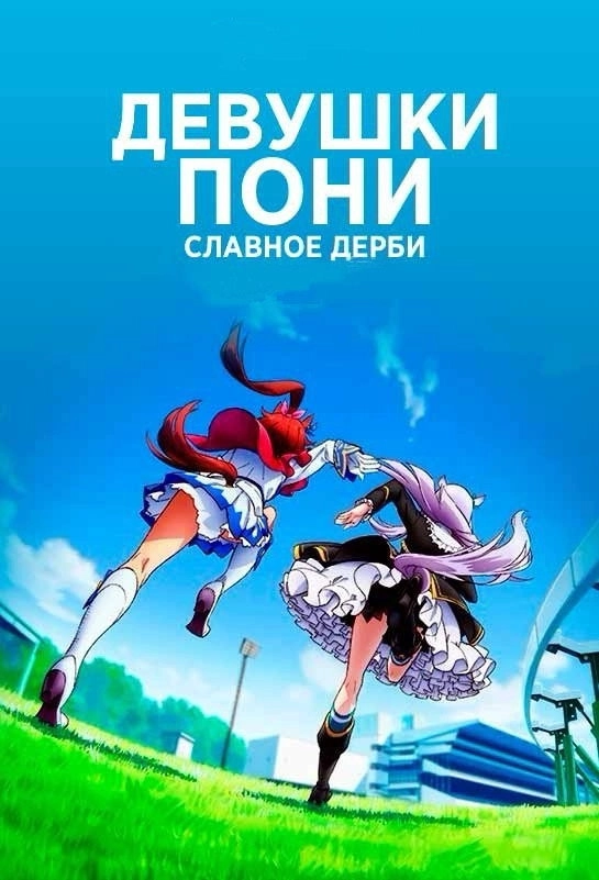 Umamusume: Pretty Derby