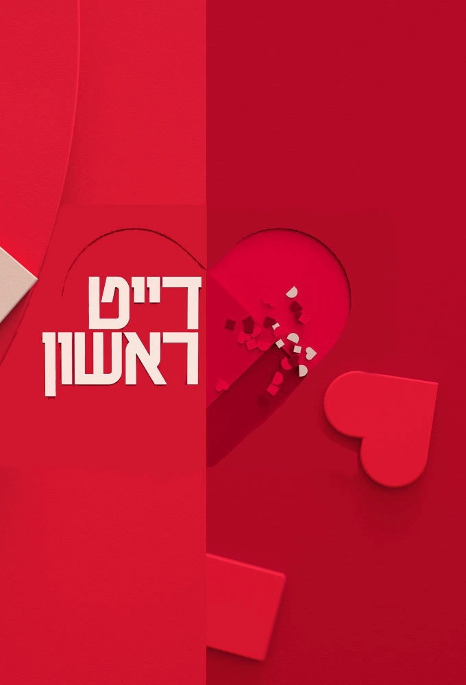 דייט ראשון