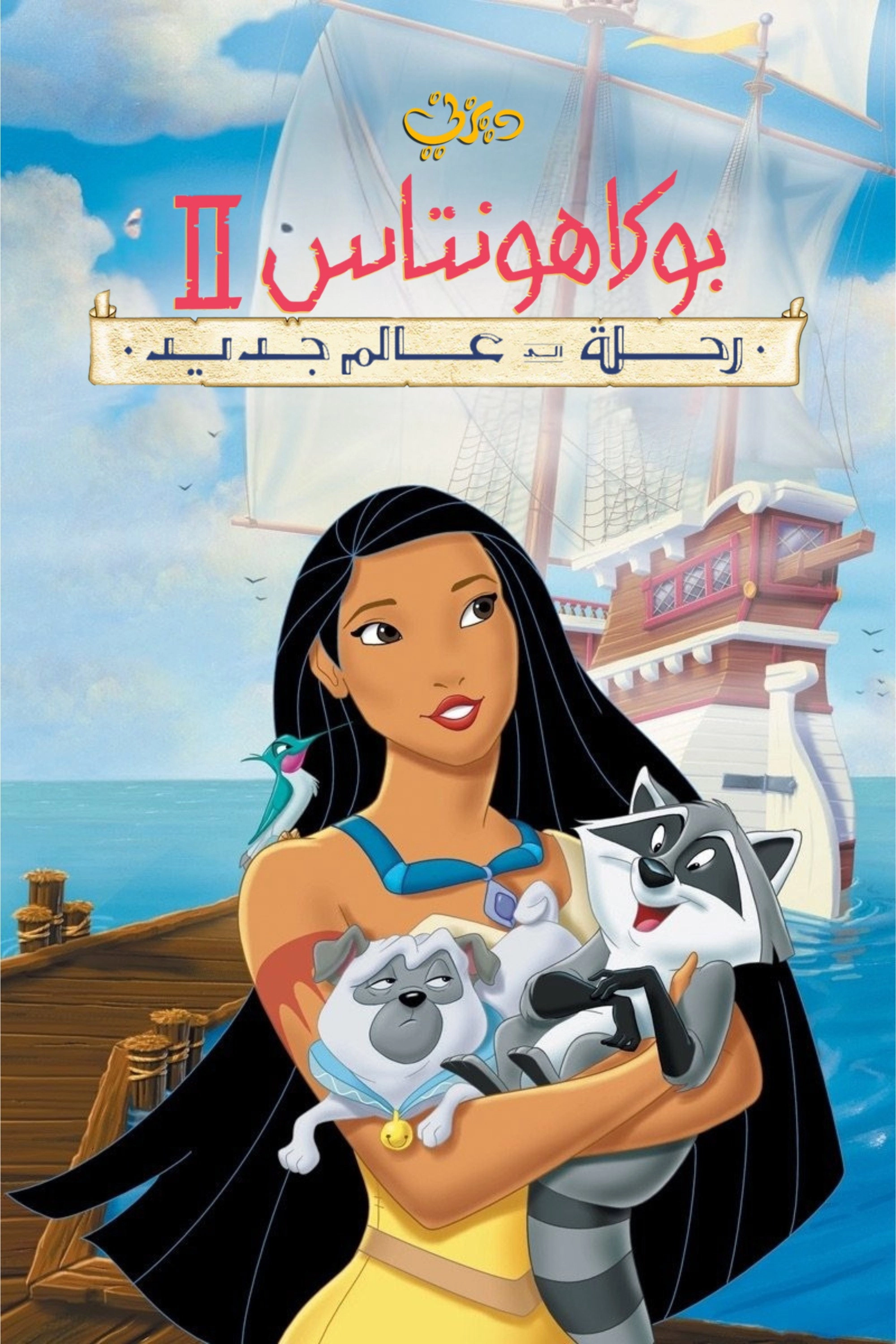 Pocahontas II: Journey to a New World