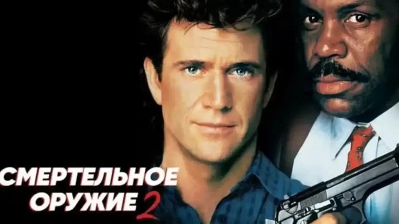 Lethal Weapon 2